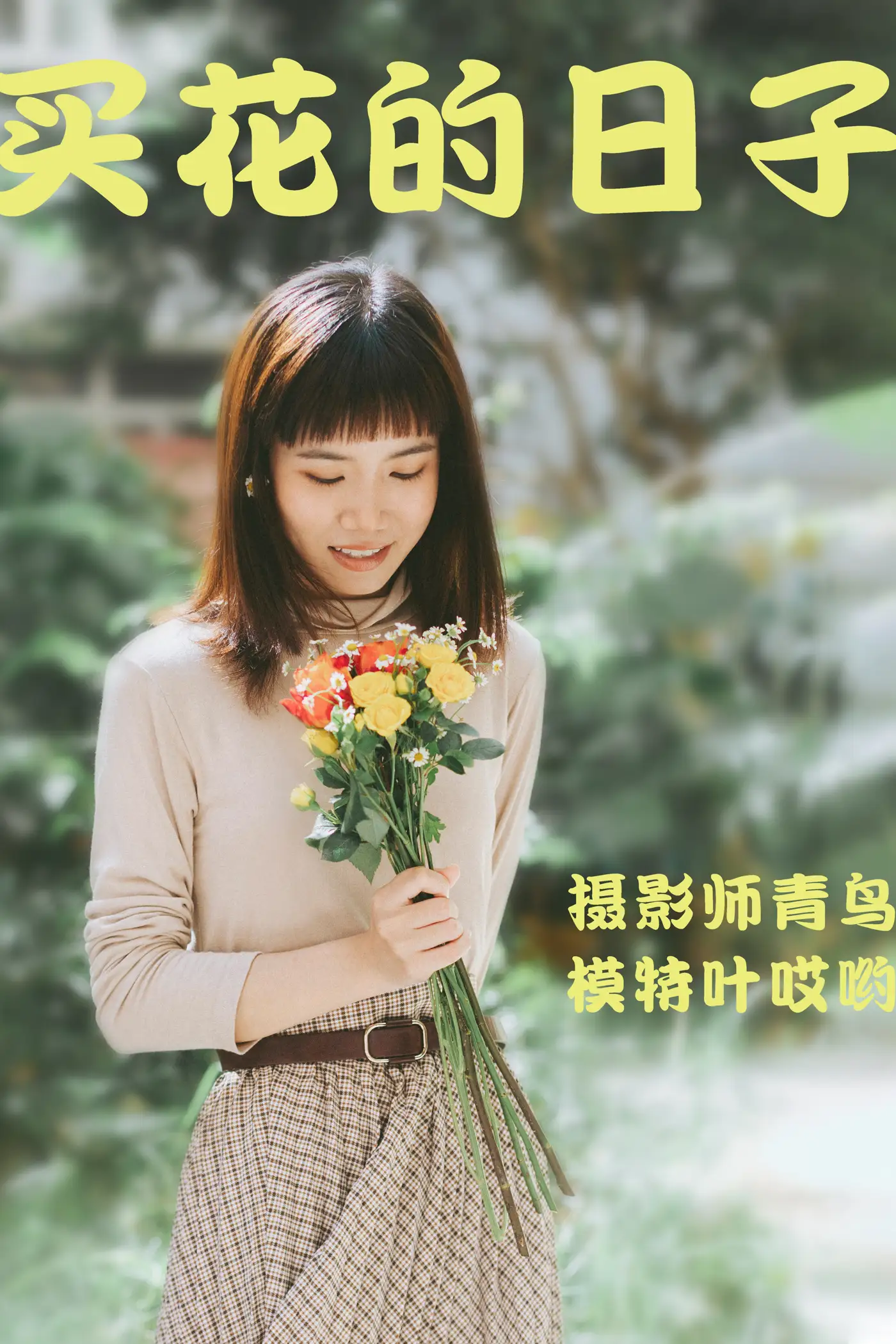 [艺图语] 2021.05.24 Vol.060 – 买花的日子 叶哎哟