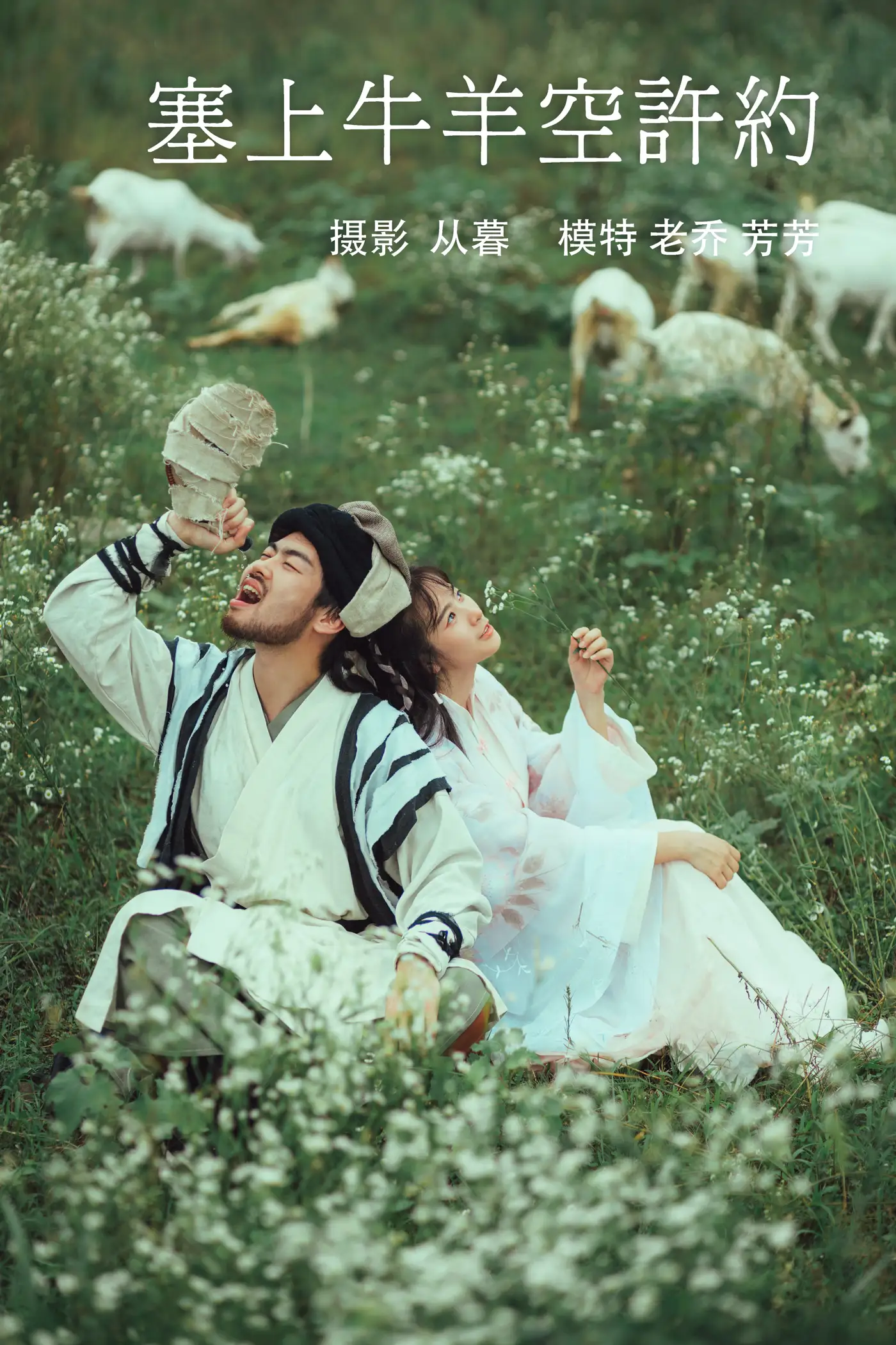 [艺图语] 2021.10.07 Vol.337 – 塞上牛羊空许约 芳芳