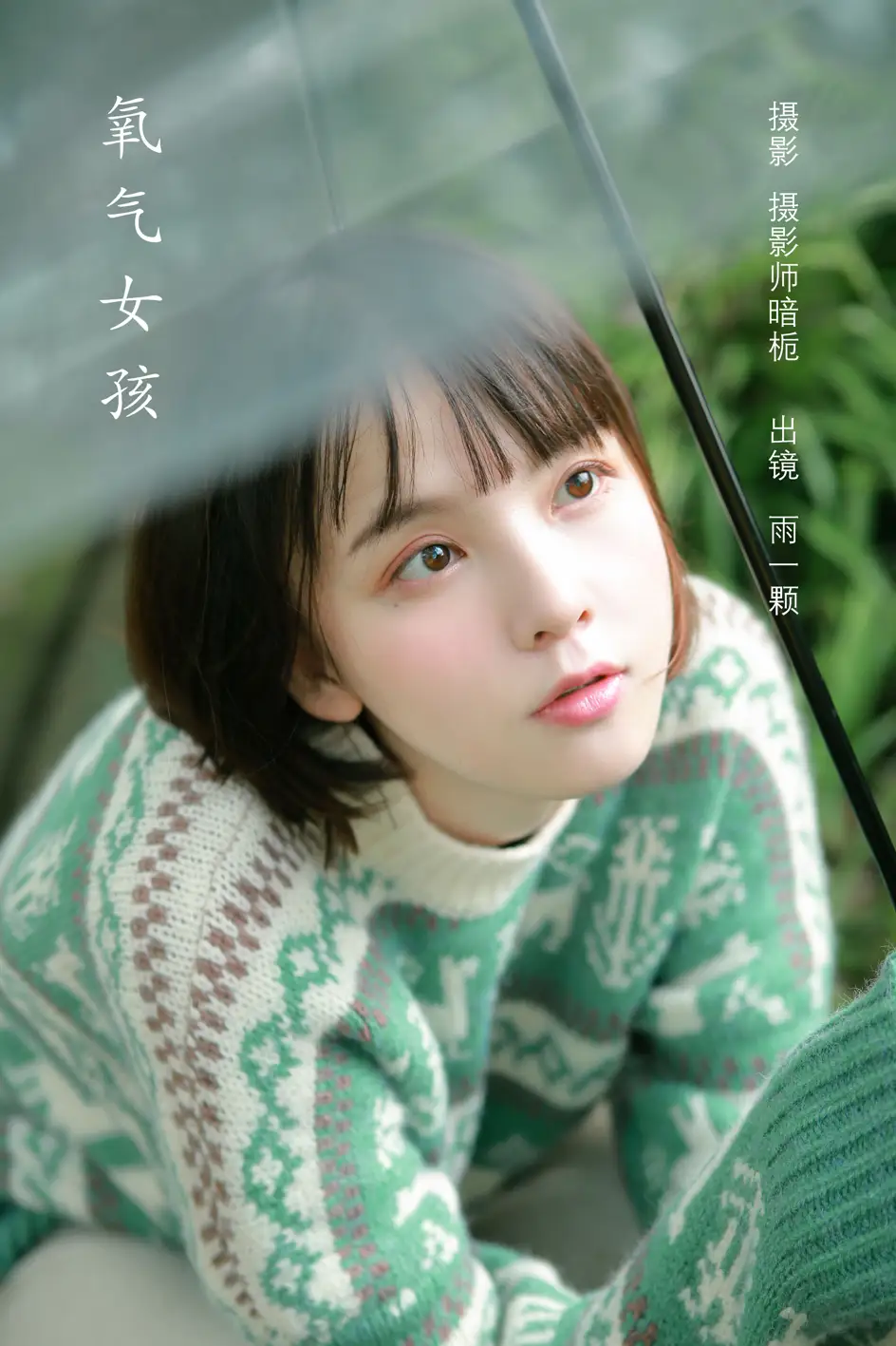 [艺图语] 2022.08.06 Vol.1642 – 氧气女孩 雨一颗