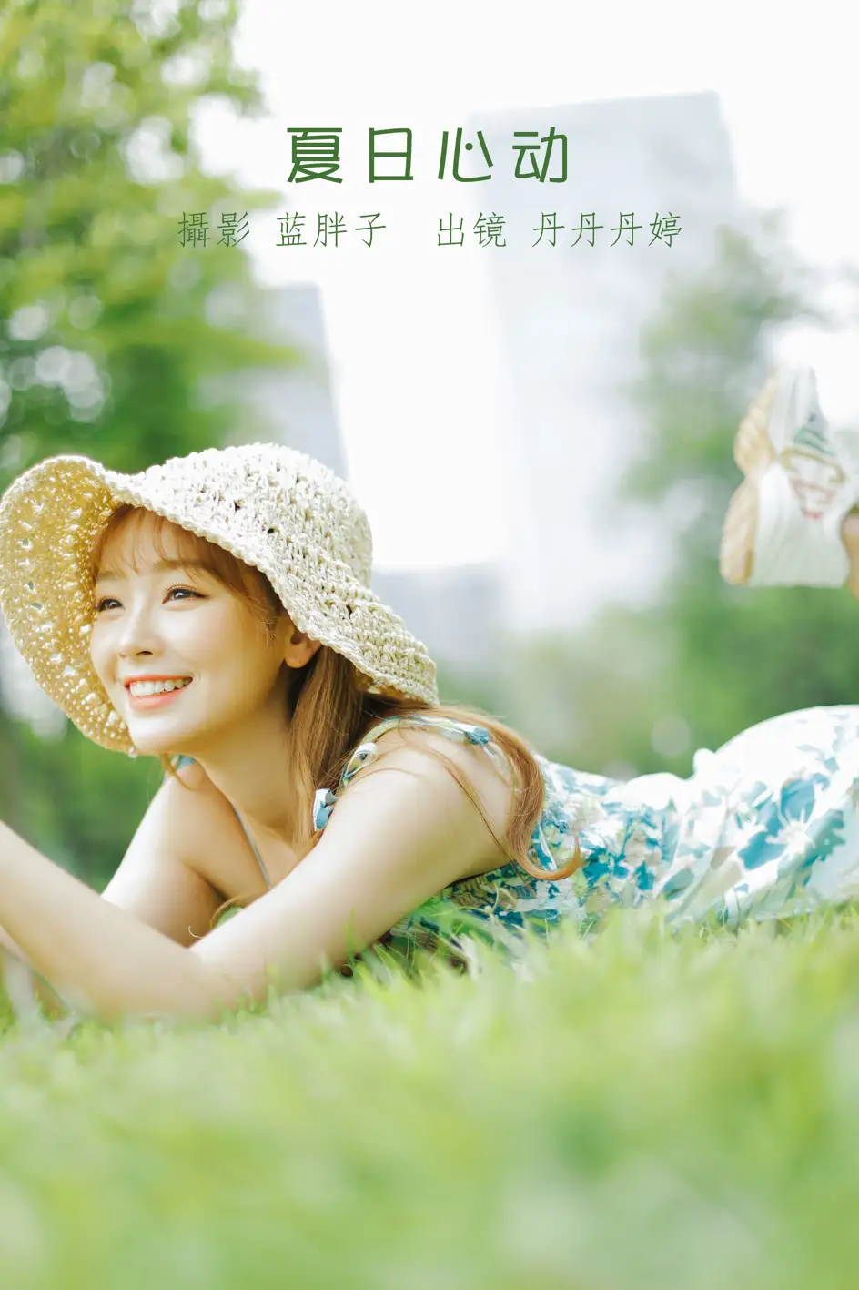 [艺图语] 2022.08.18 Vol.1733 – 夏日心动 _丹丹丹婷_