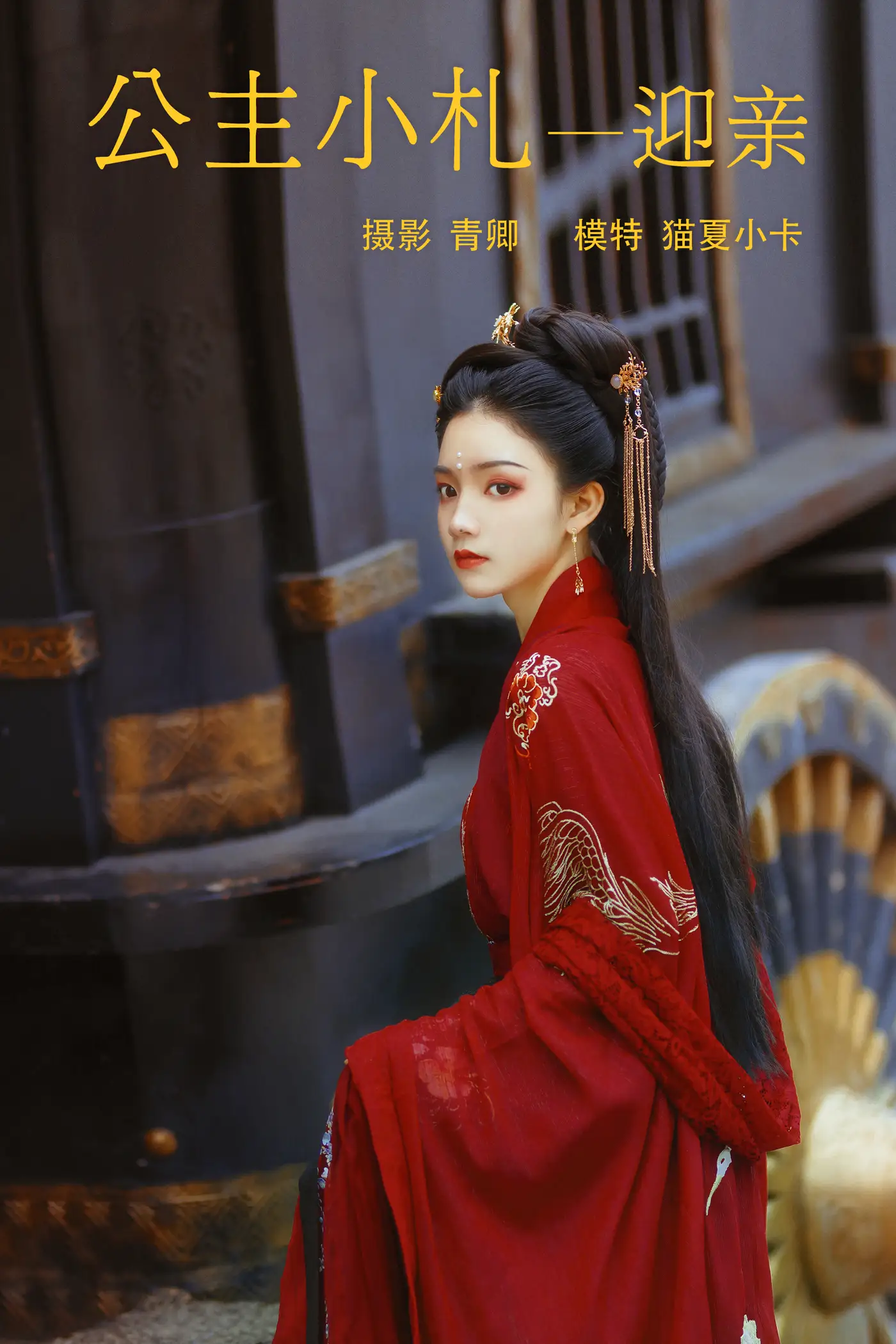 [艺图语] 2021.08.21 Vol.160 – 公主小札—迎亲 猫夏小卡
