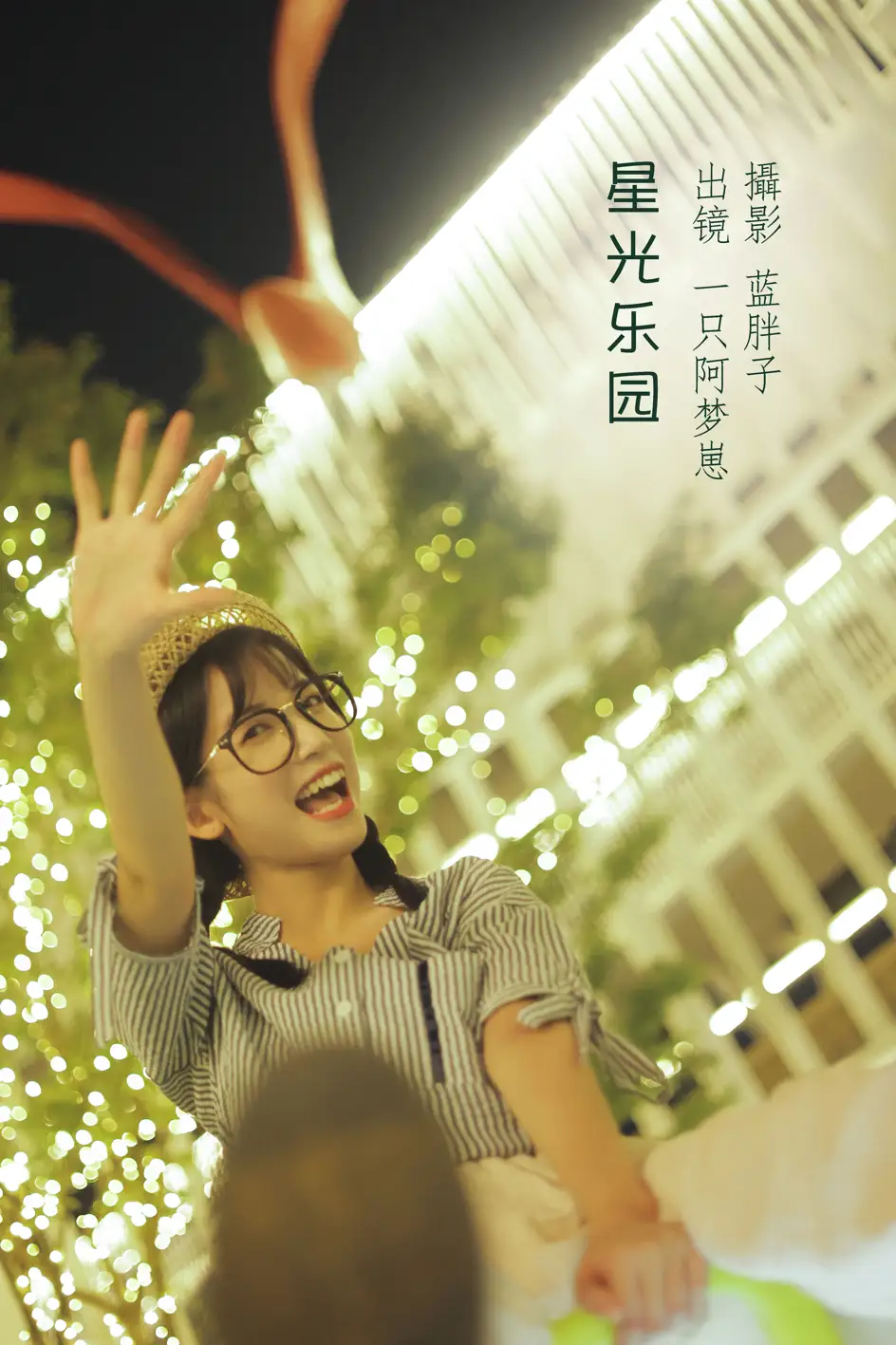 [艺图语] 2022.08.12 Vol.1689 – 星光乐园 一只阿梦崽