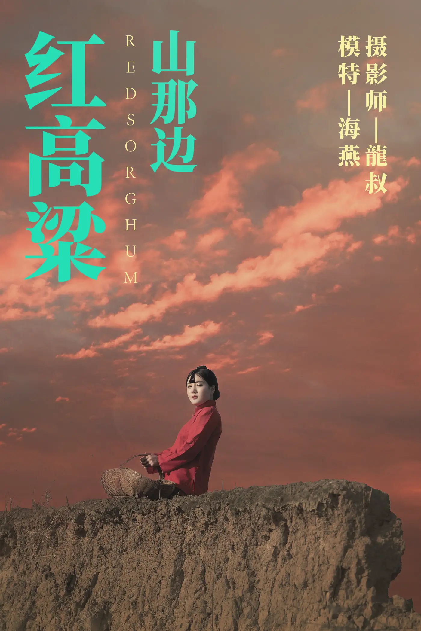 [艺图语] 2021.06.21 Vol.076 – 红高粱・山那边 海燕