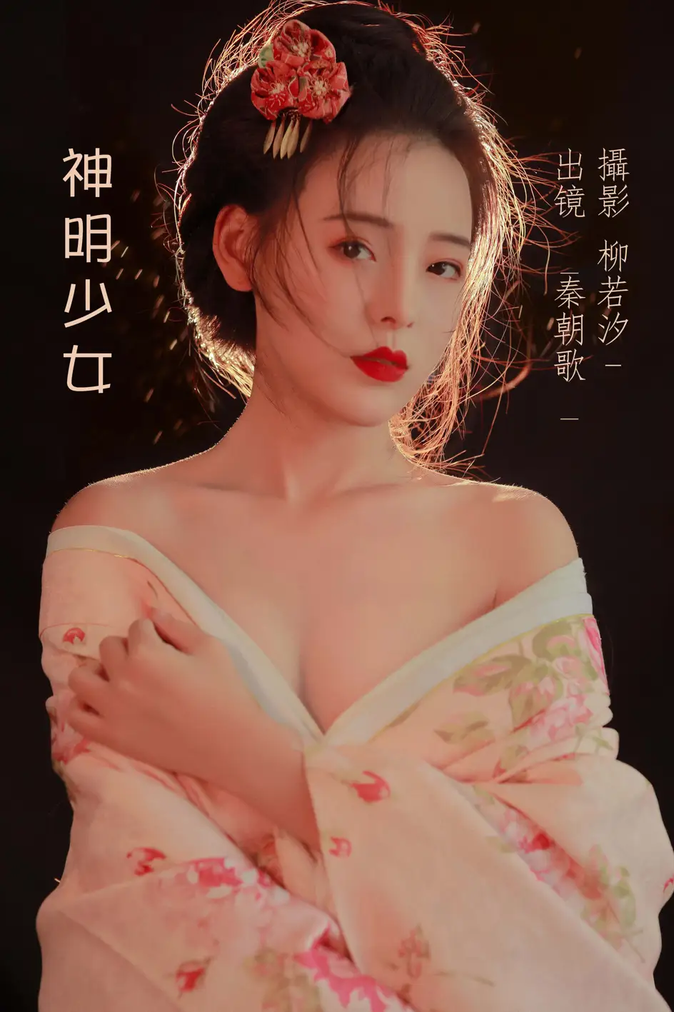 [艺图语] 2022.07.11 Vol.1446 – 神明少女 秦朝歌
