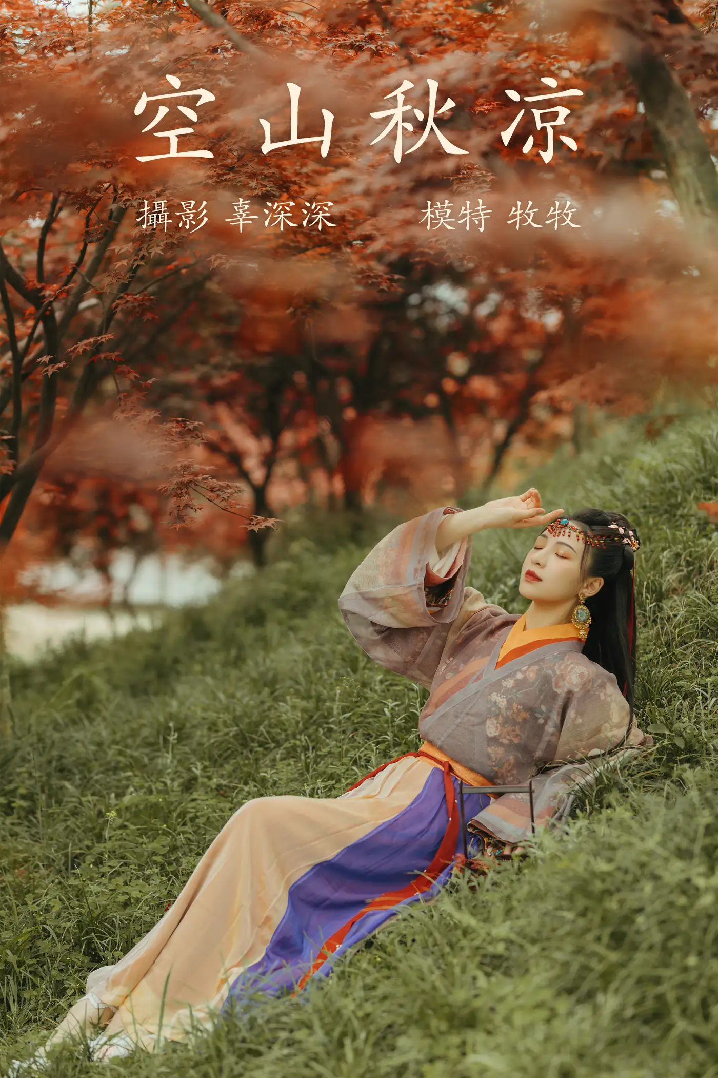 [艺图语] 2021.08.25 Vol.174 – 空山秋凉 牧牧