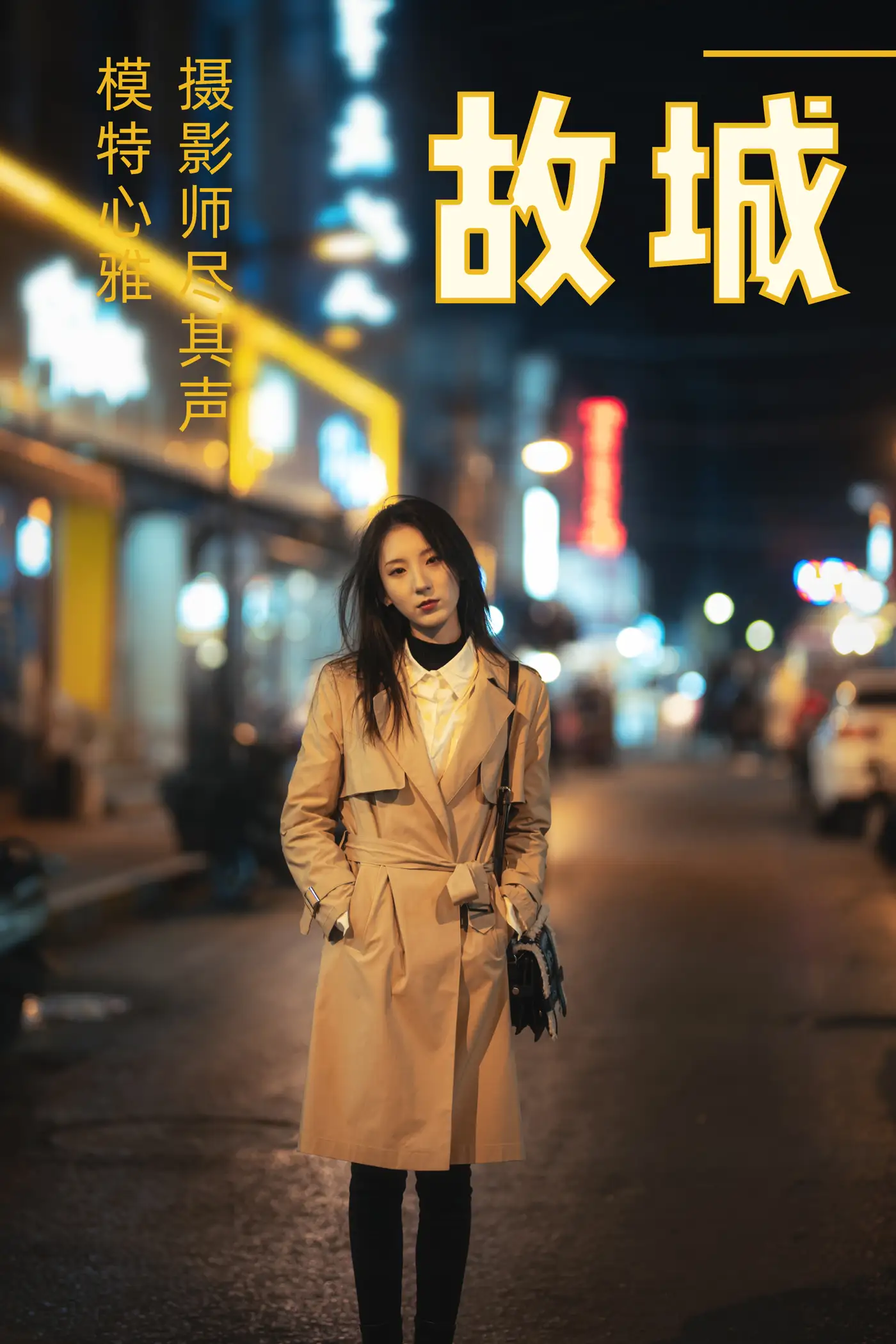 [艺图语] 2021.02.08 Vol.016 – 故城 心雅