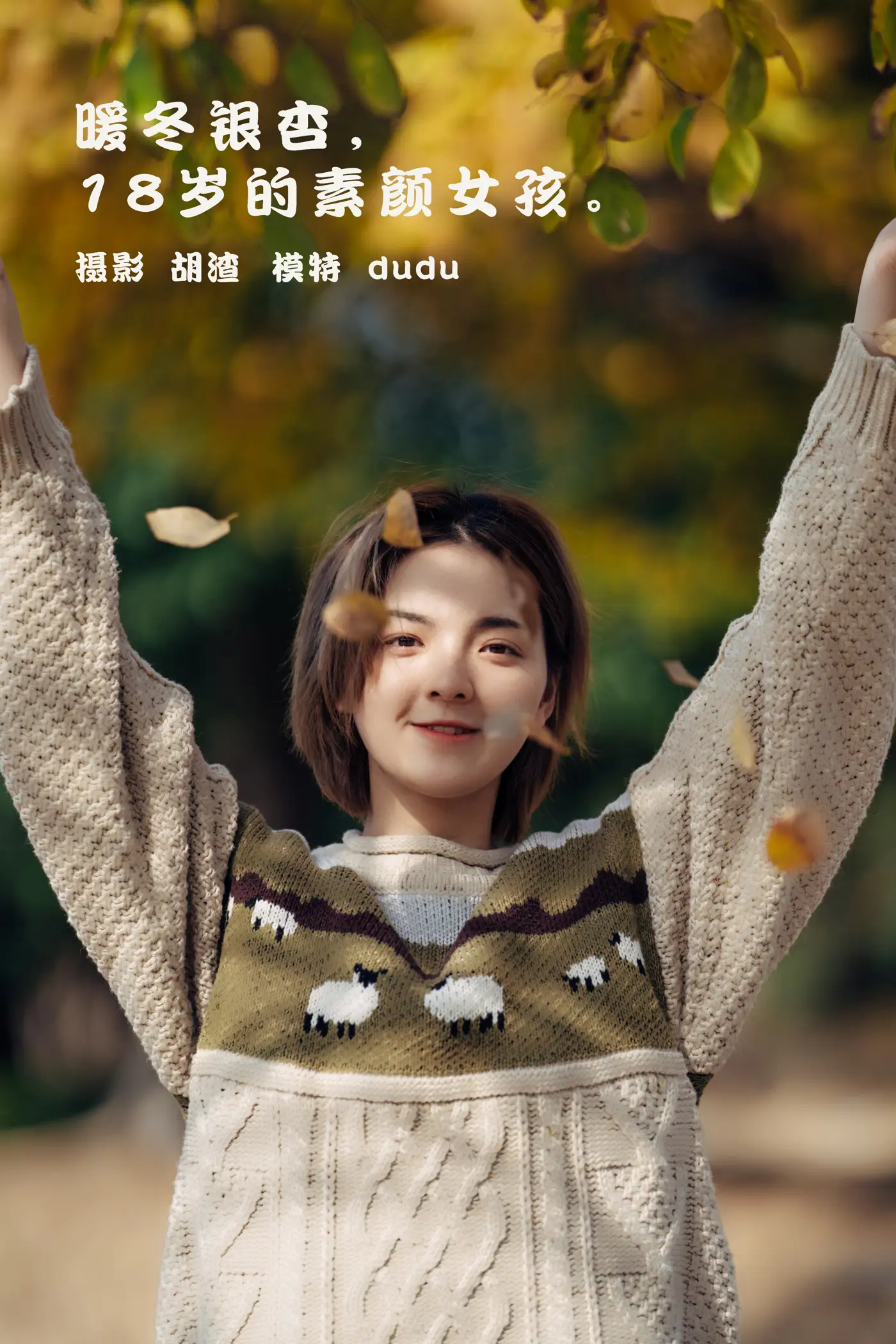 [艺图语] 2022.01.25 Vol.706 – 暖冬银杏，18岁的素颜女孩 dudu