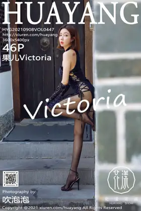 [花漾] 2021.09.08 VOL.0447 果儿Victoria