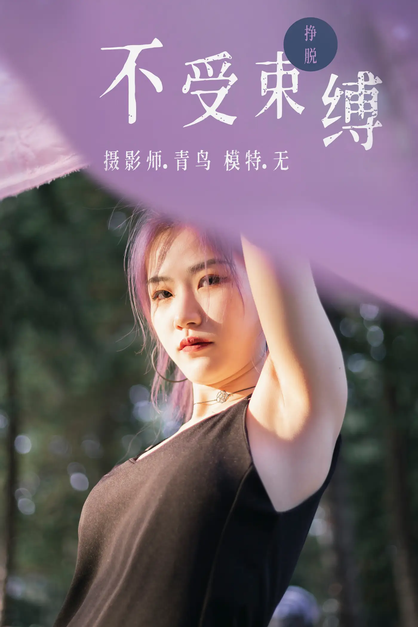 2021.07.01 Vol.082 – 不受束缚