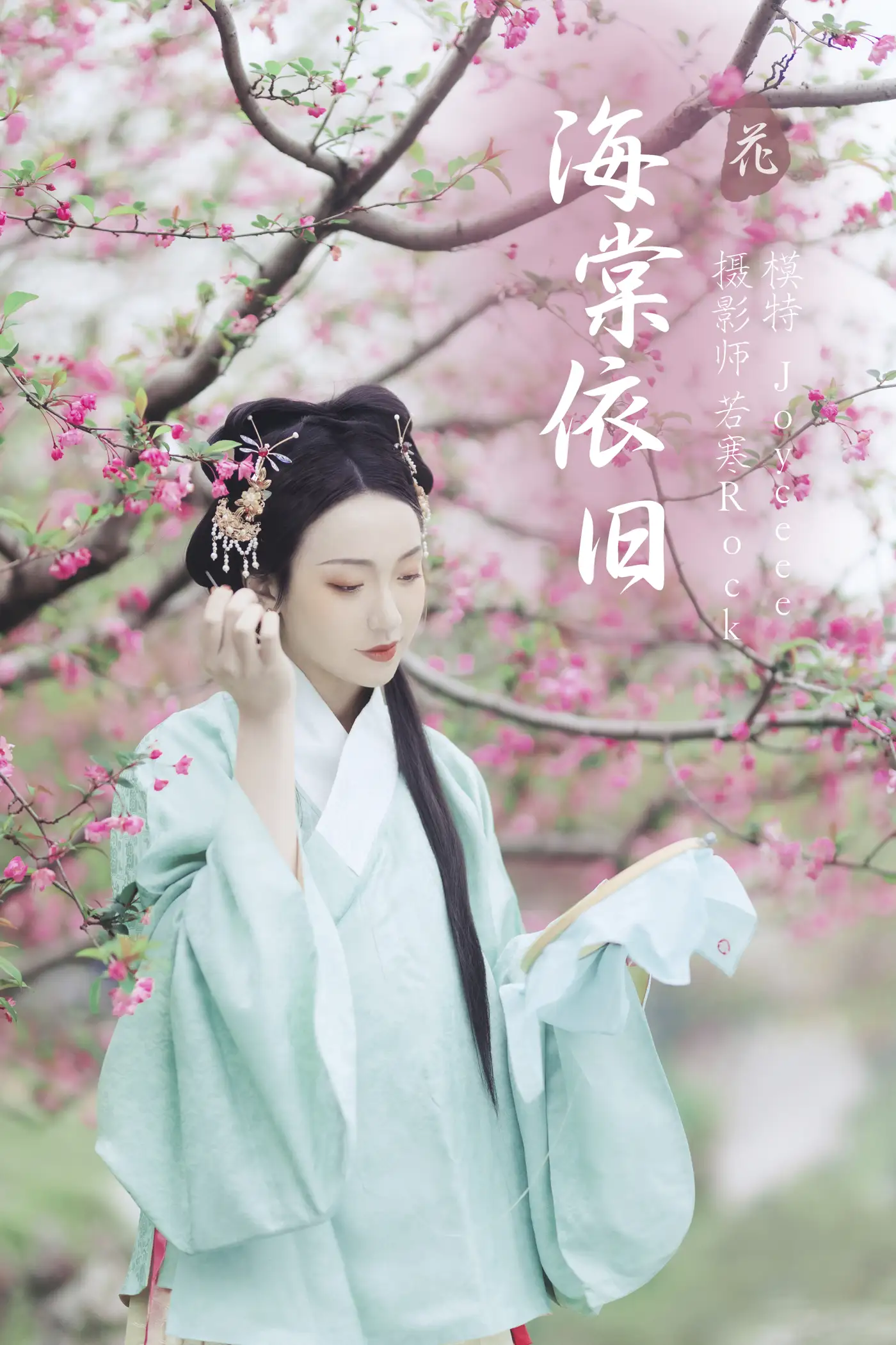 [艺图语] 2022.01.12 Vol.630 – 海棠依旧 Joyceee