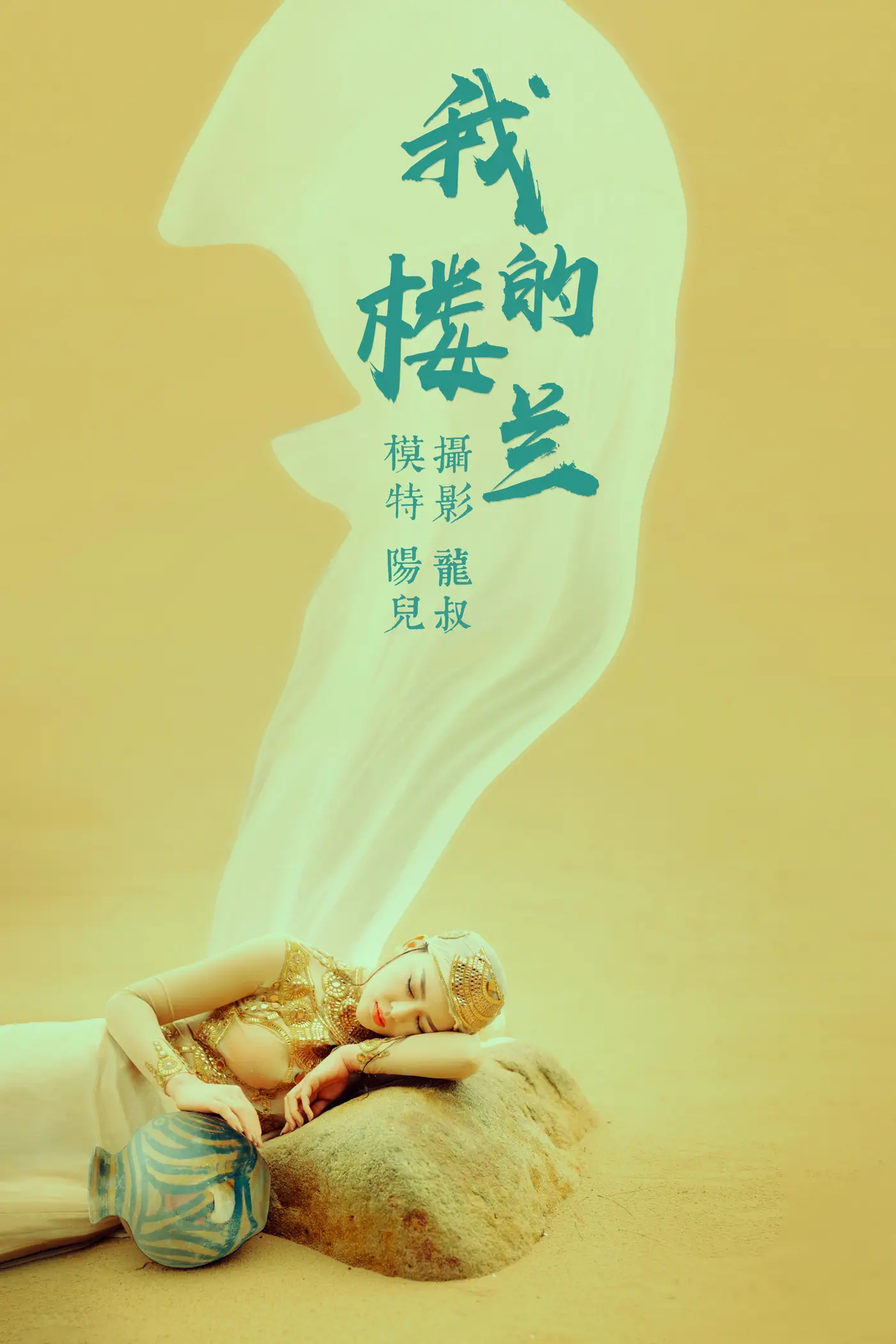 [艺图语] 2021.06.11 Vol.072 – 我的楼兰 陽兒