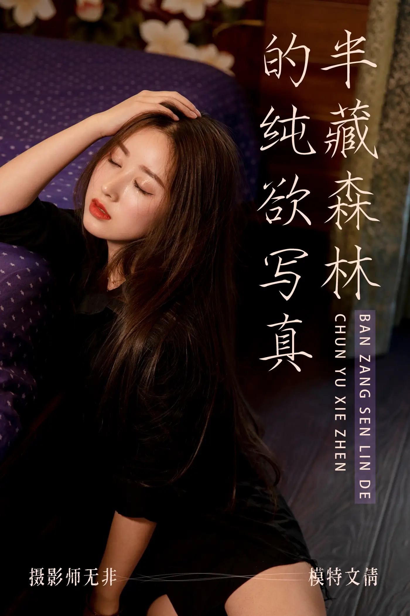 [艺图语] 2021.03.31 Vol.029 – 半藏森林的纯欲写真 文倩