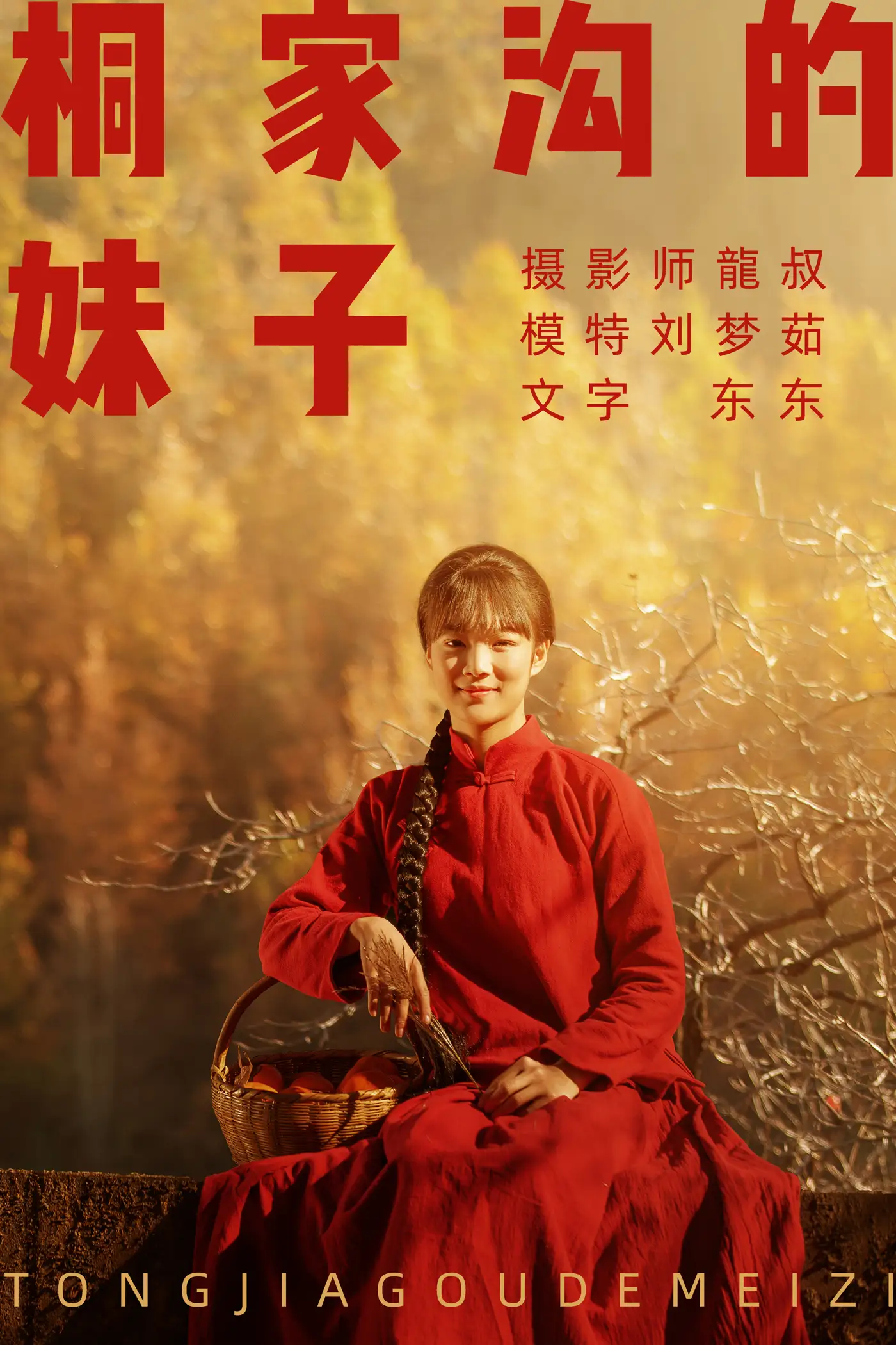 [艺图语] 2021.08.12 Vol.120 – 桐家沟的妹子 刘梦茹