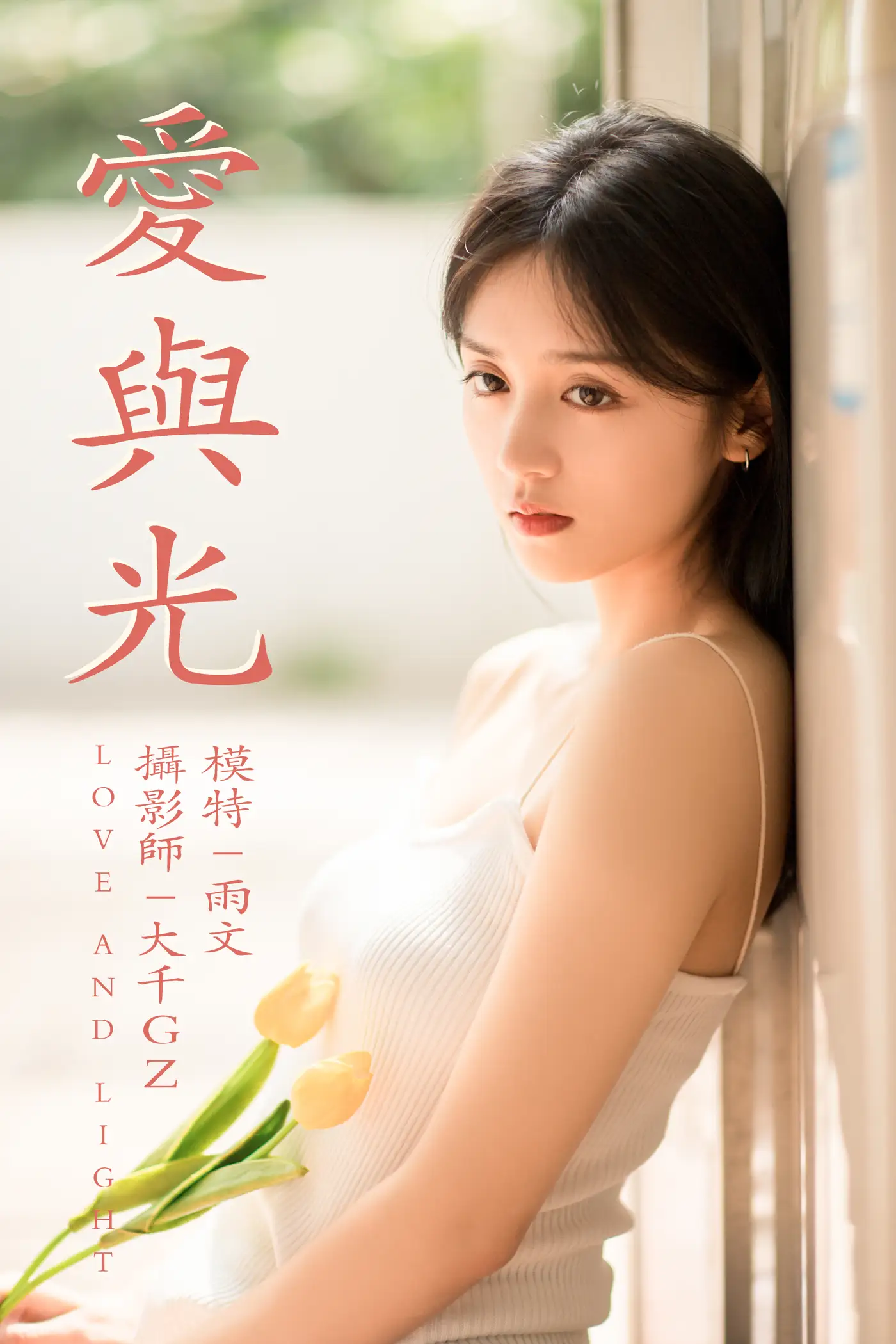 [艺图语] 2021.05.31 Vol.064 – 爱与光 雨文