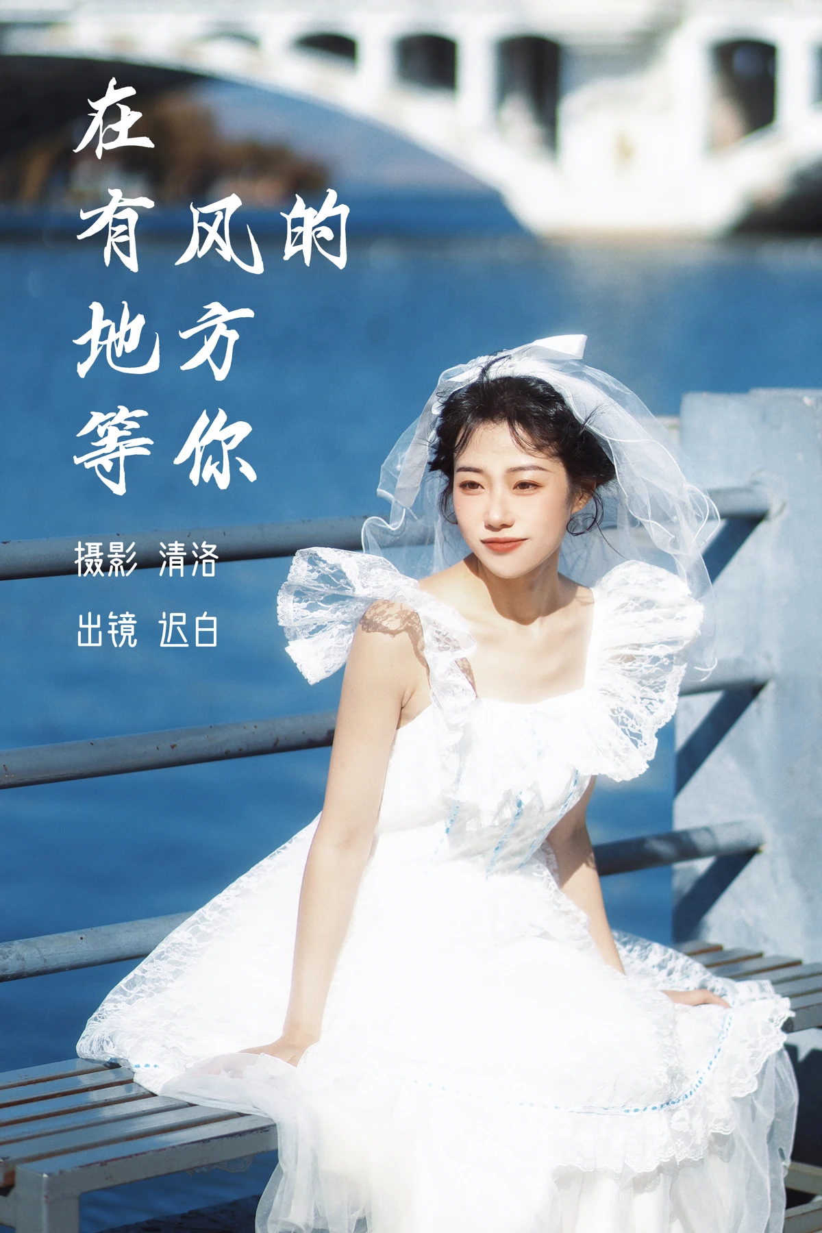 [艺图语] 2023.03.07 Vol.3021 在有风的地方等你 迟白