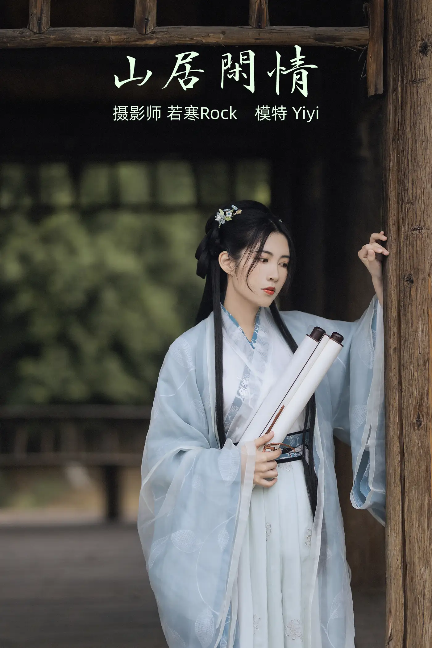 [艺图语] 2021.10.21 Vol.378 – 山居闲情 Yiyi