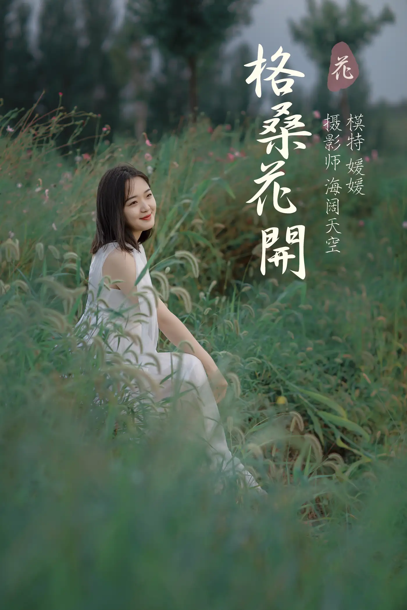 [艺图语] 2021.09.07 Vol.263 – 格桑花开 媛媛
