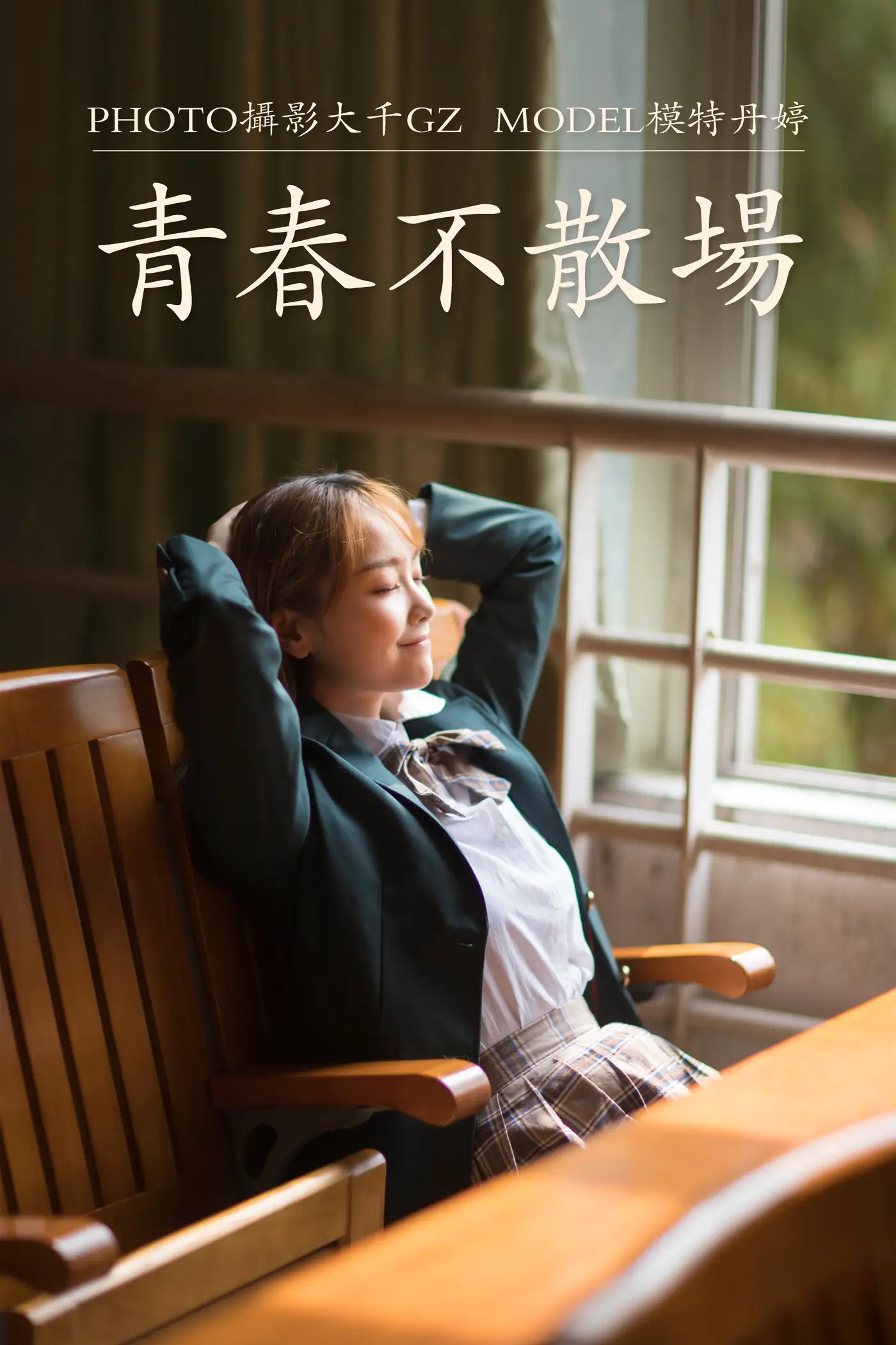 [艺图语] 2021.01.22 Vol.015 – 青春不散场 丹婷