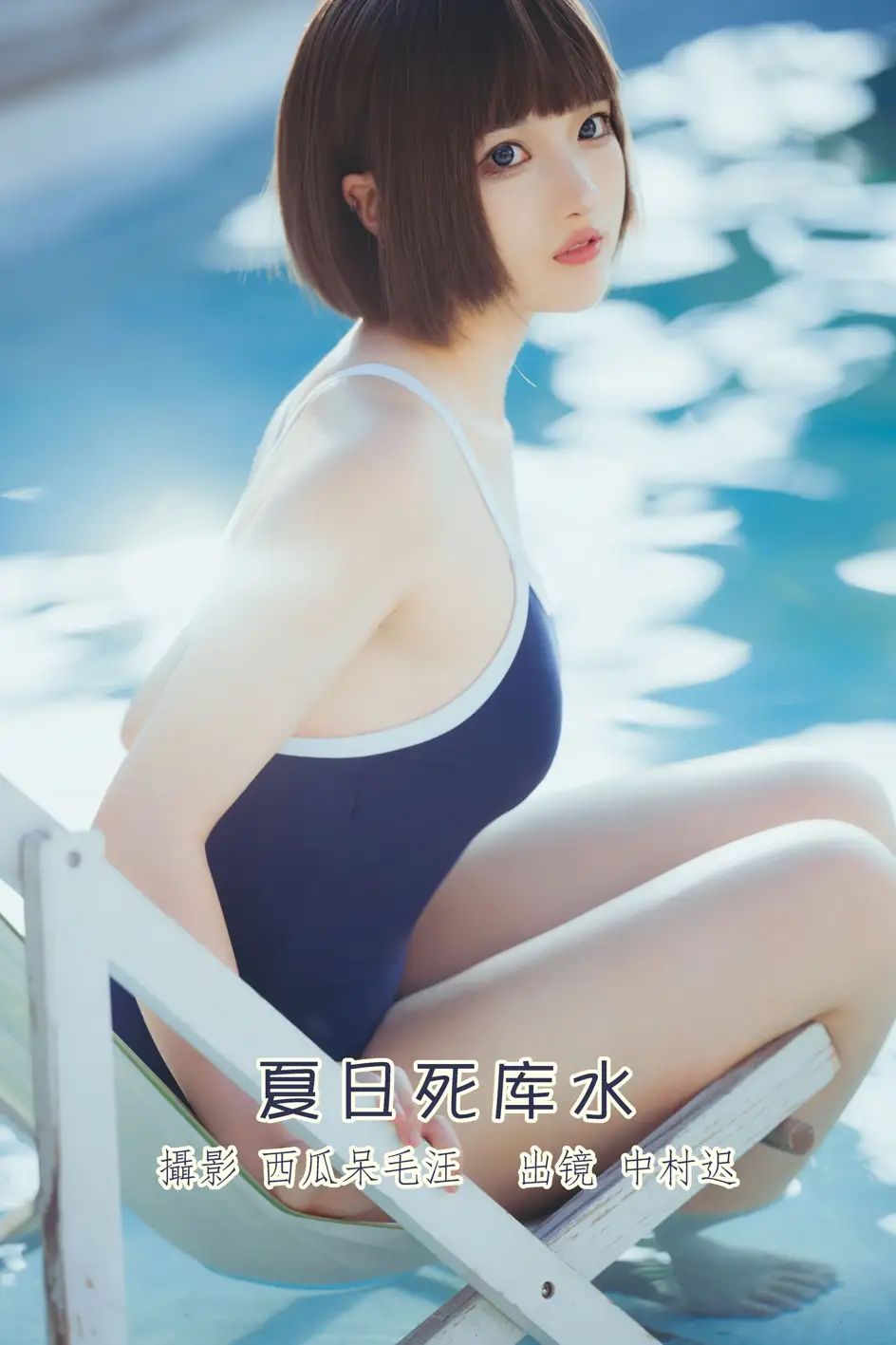 [艺图语] 2022.08.12 Vol.1686 – 夏日死库水 中村迟