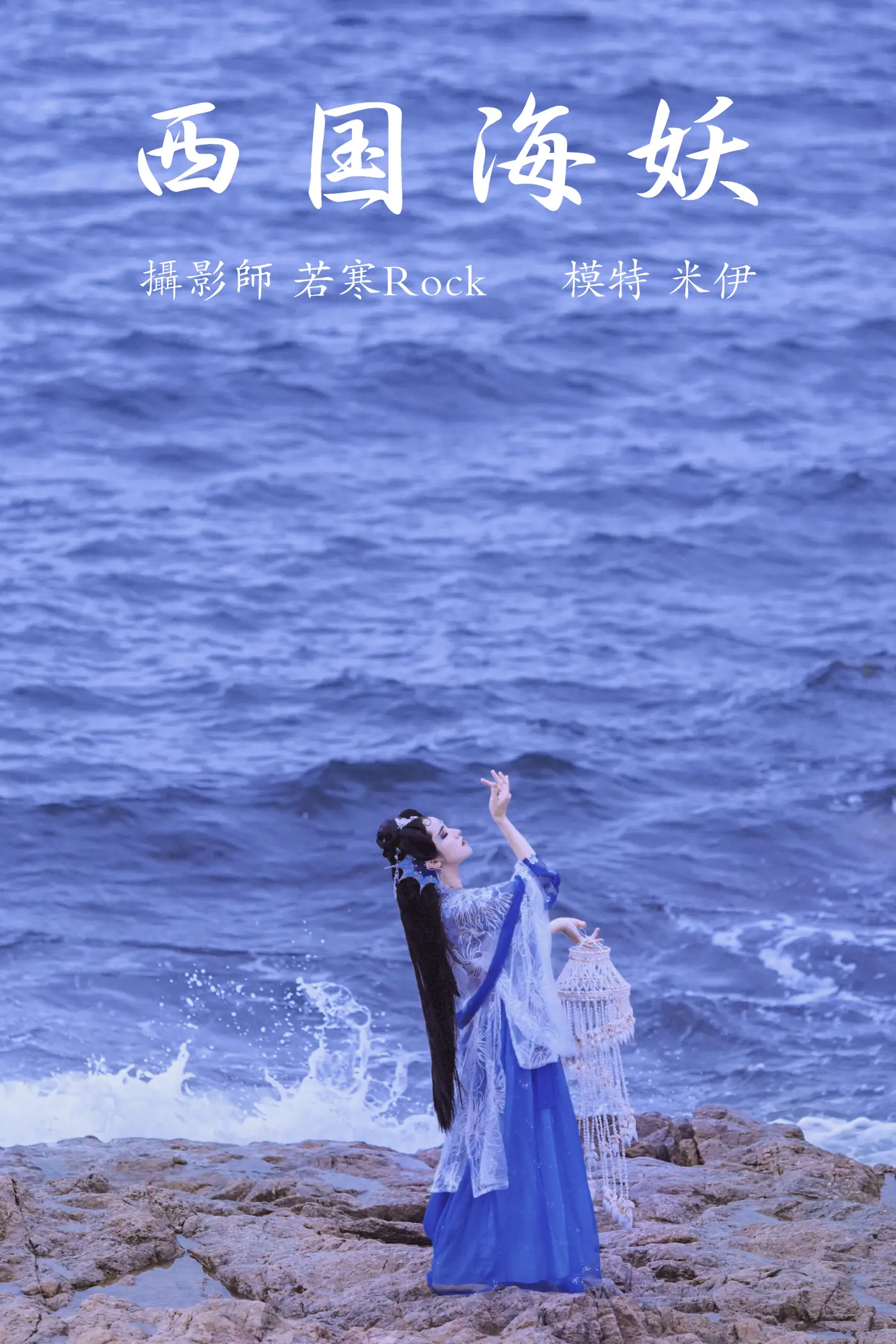 2021.09.02 Vol.226 – 西国海妖