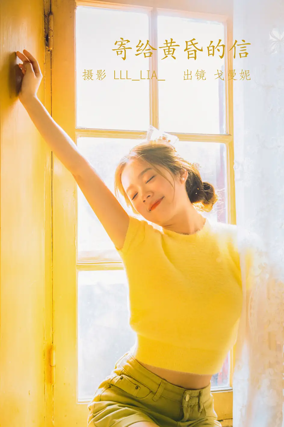 [艺图语] 2022.07.27 Vol.1550 – 寄给温柔黄昏的信 戈曼妮Nini