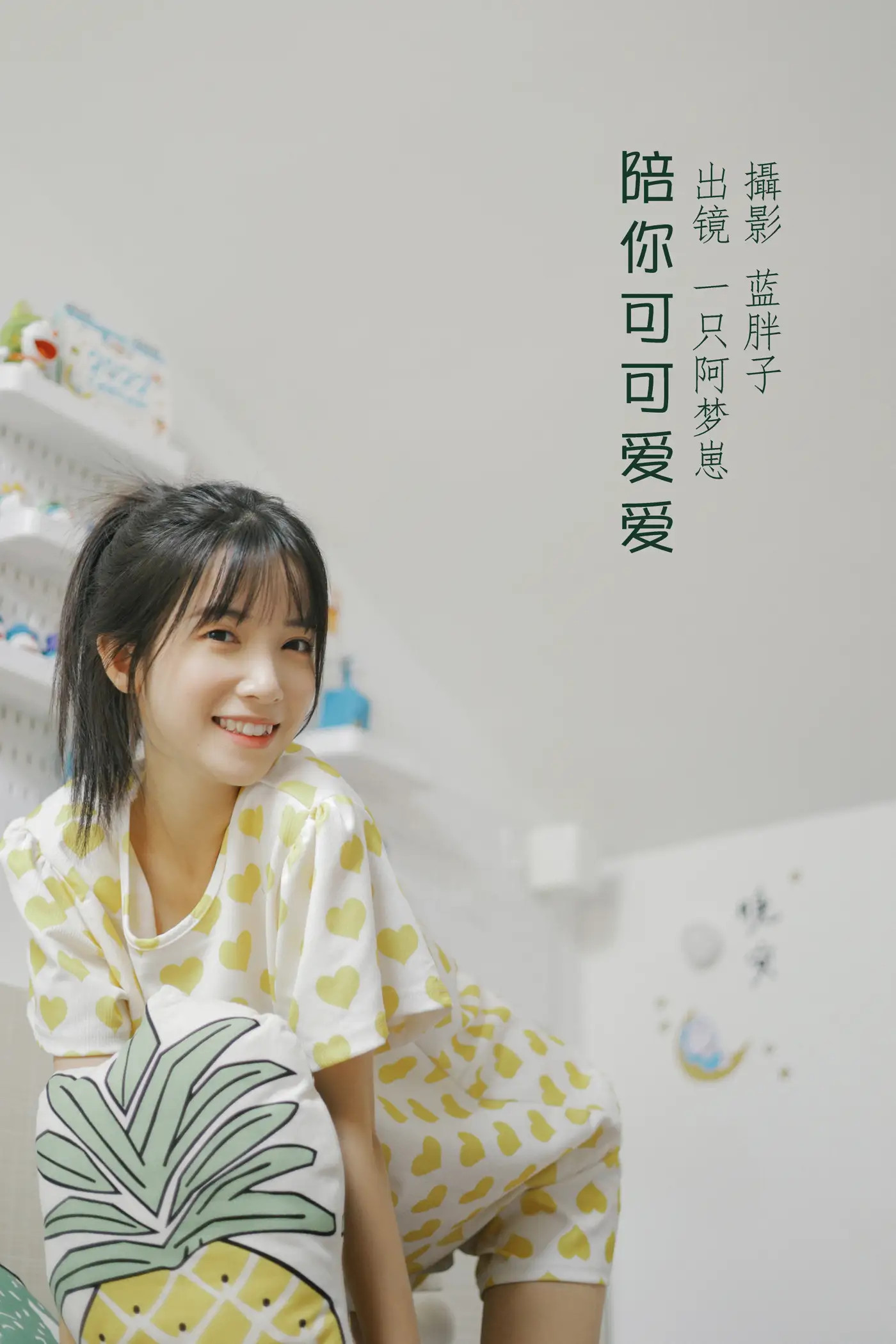 [艺图语] 2022.08.22 Vol.1763 – 陪你可可爱爱 一只阿梦崽