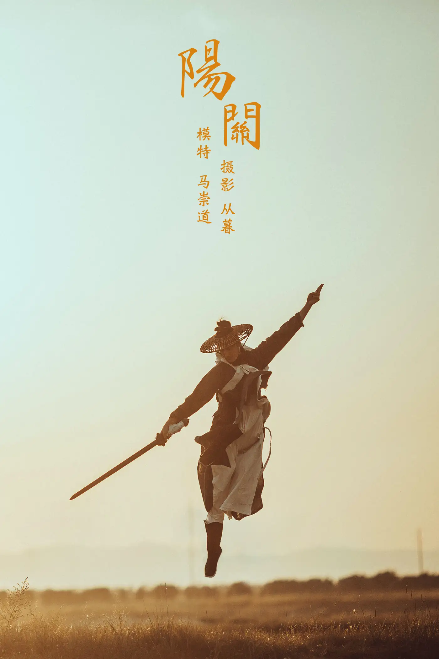[艺图语] 2021.09.06 Vol.261 – 阳关 马崇道