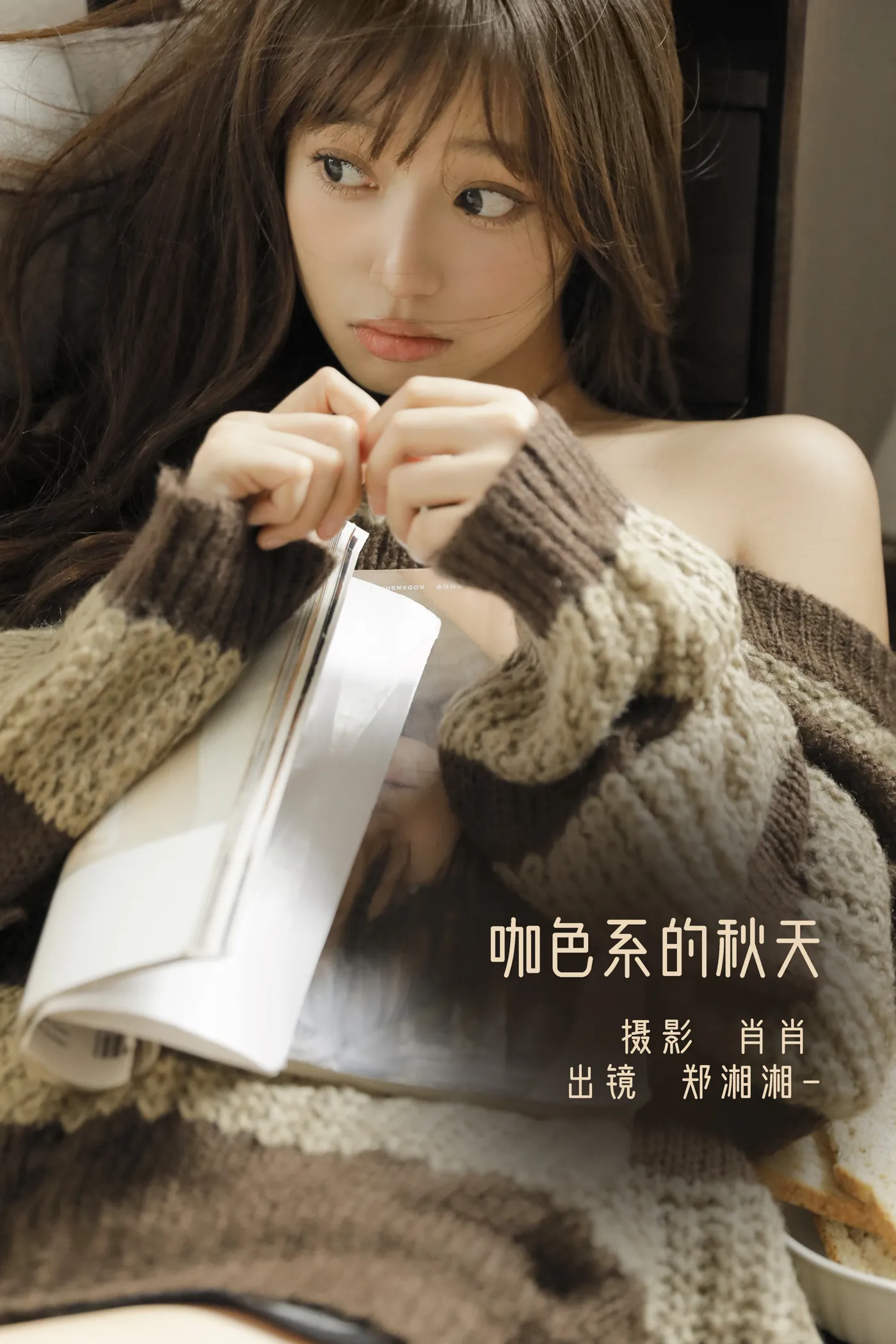 [艺图语] 2022.12.05 Vol.2606 – 咖色系的秋天 郑湘湘