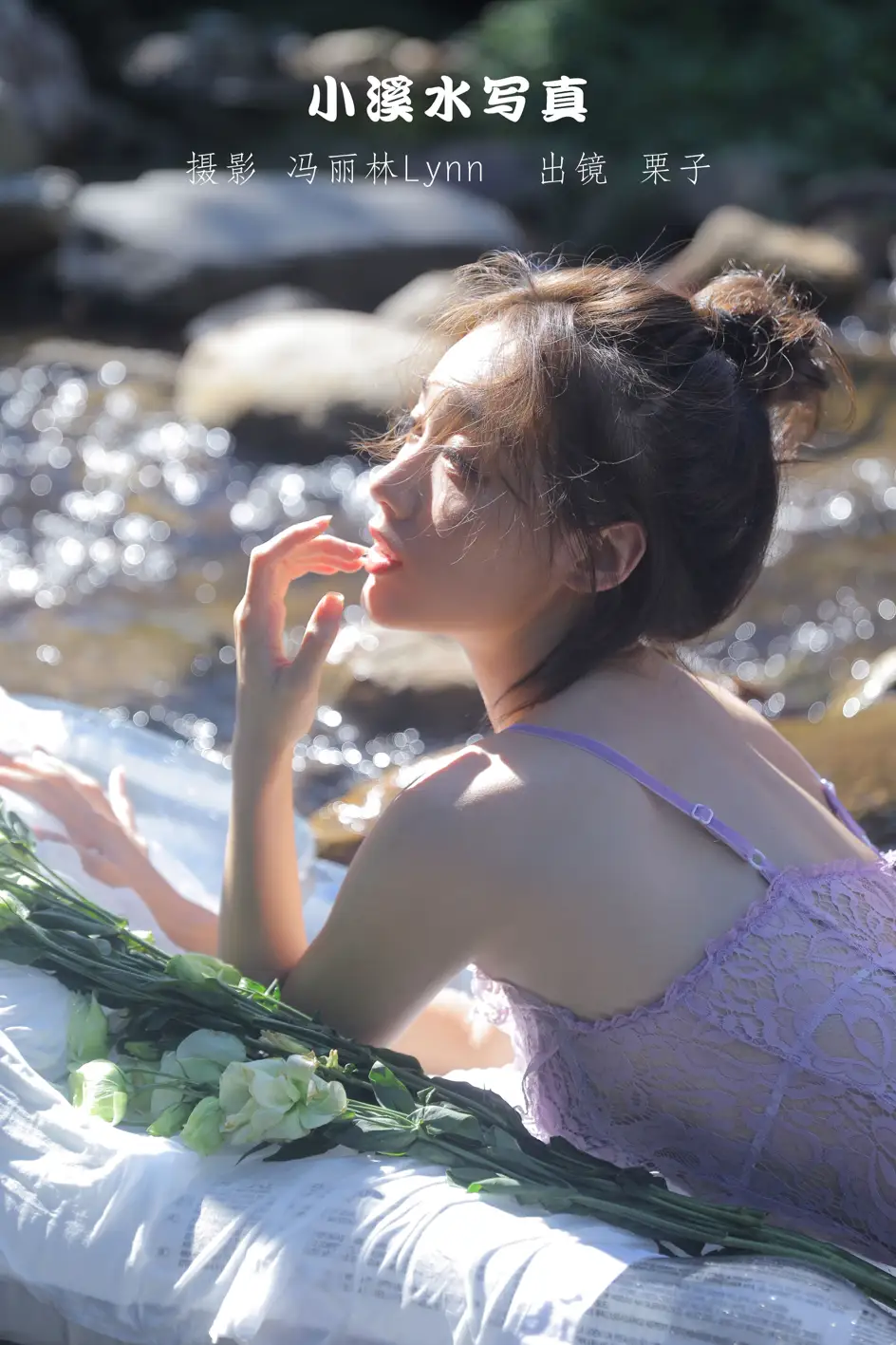 [艺图语] 2022.09.06 Vol.1887 – 小溪水写真 栗子