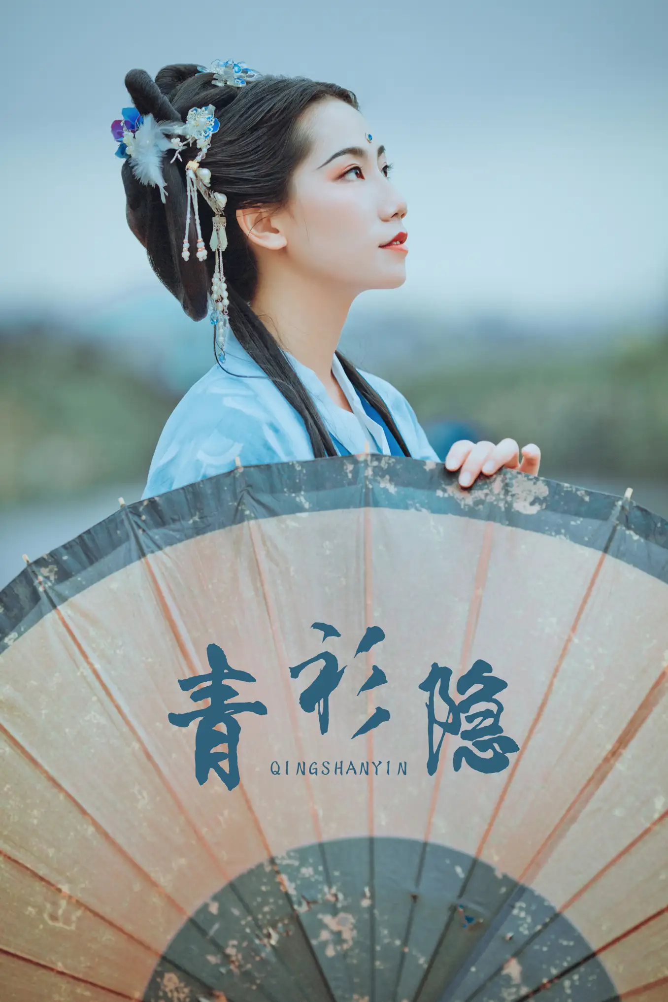 [艺图语] 2021.09.04 Vol.247 – 青衫隐 筱谖