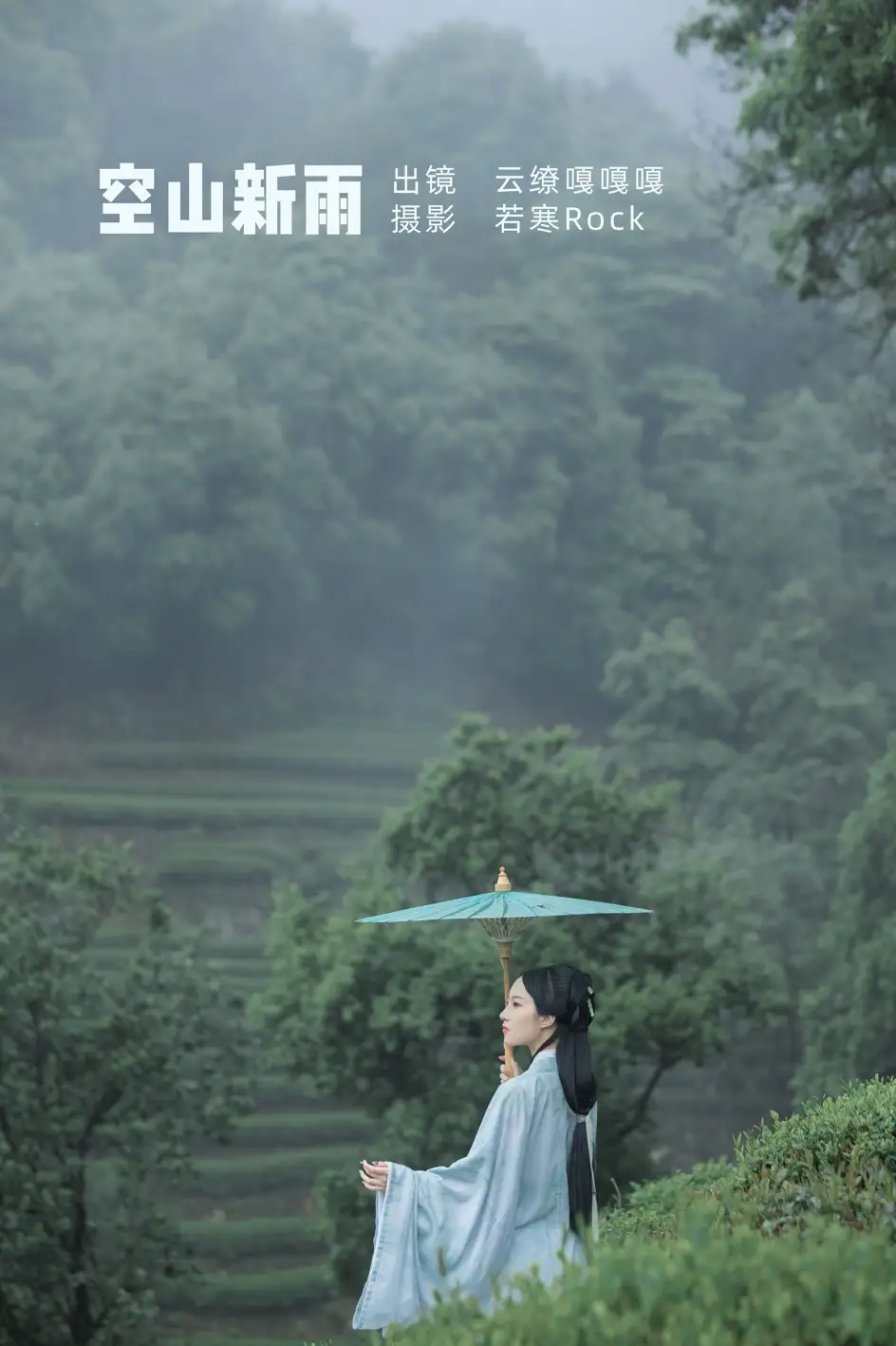 [艺图语] 2022.07.05 Vol.1384 – 空山新雨 沈云缭