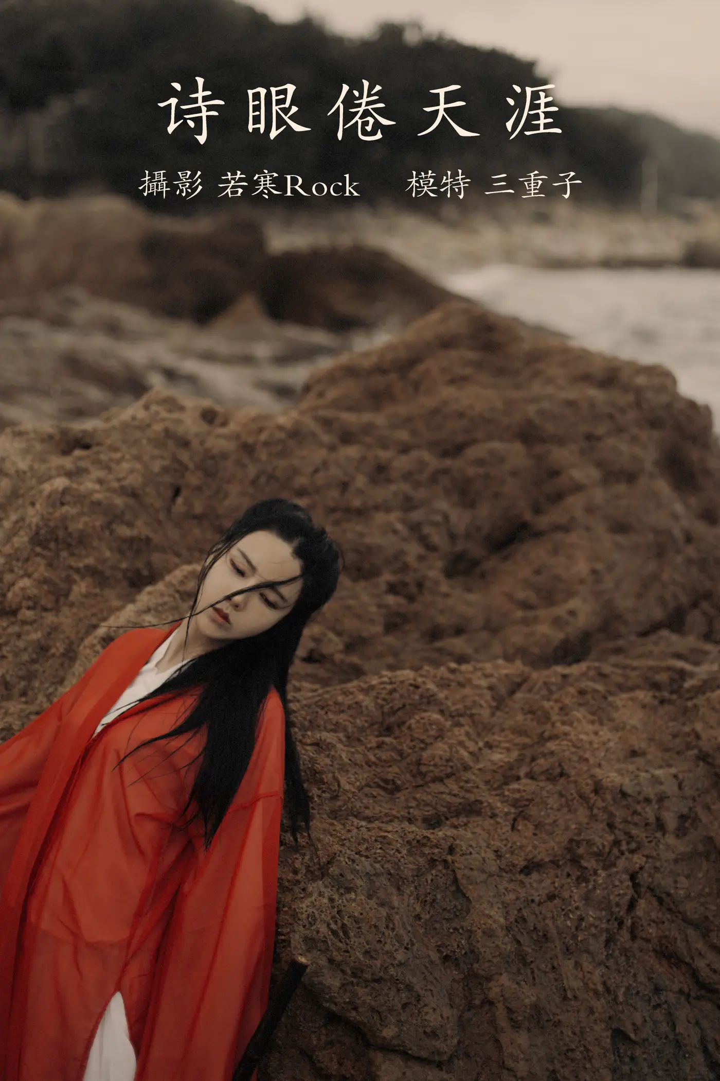 [艺图语] 2021.09.15 Vol.293 – 诗眼倦天涯 三重子