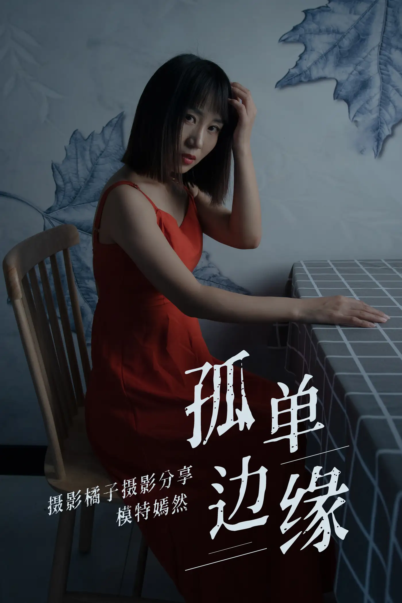 2021.04.05 Vol.032 – 孤单边缘