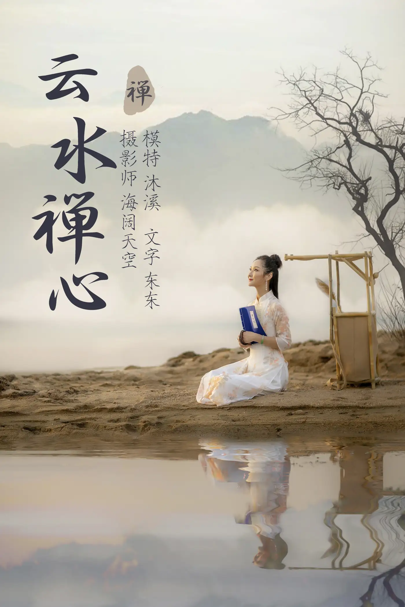 [艺图语] 2021.07.12 Vol.090 – 云水禅心 沐溪