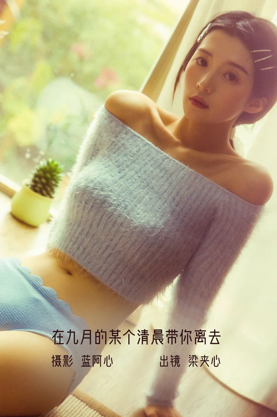 [艺图语] 2022.12.06 Vol.2615 – 在九月的某个清晨带你离去 梁夹心