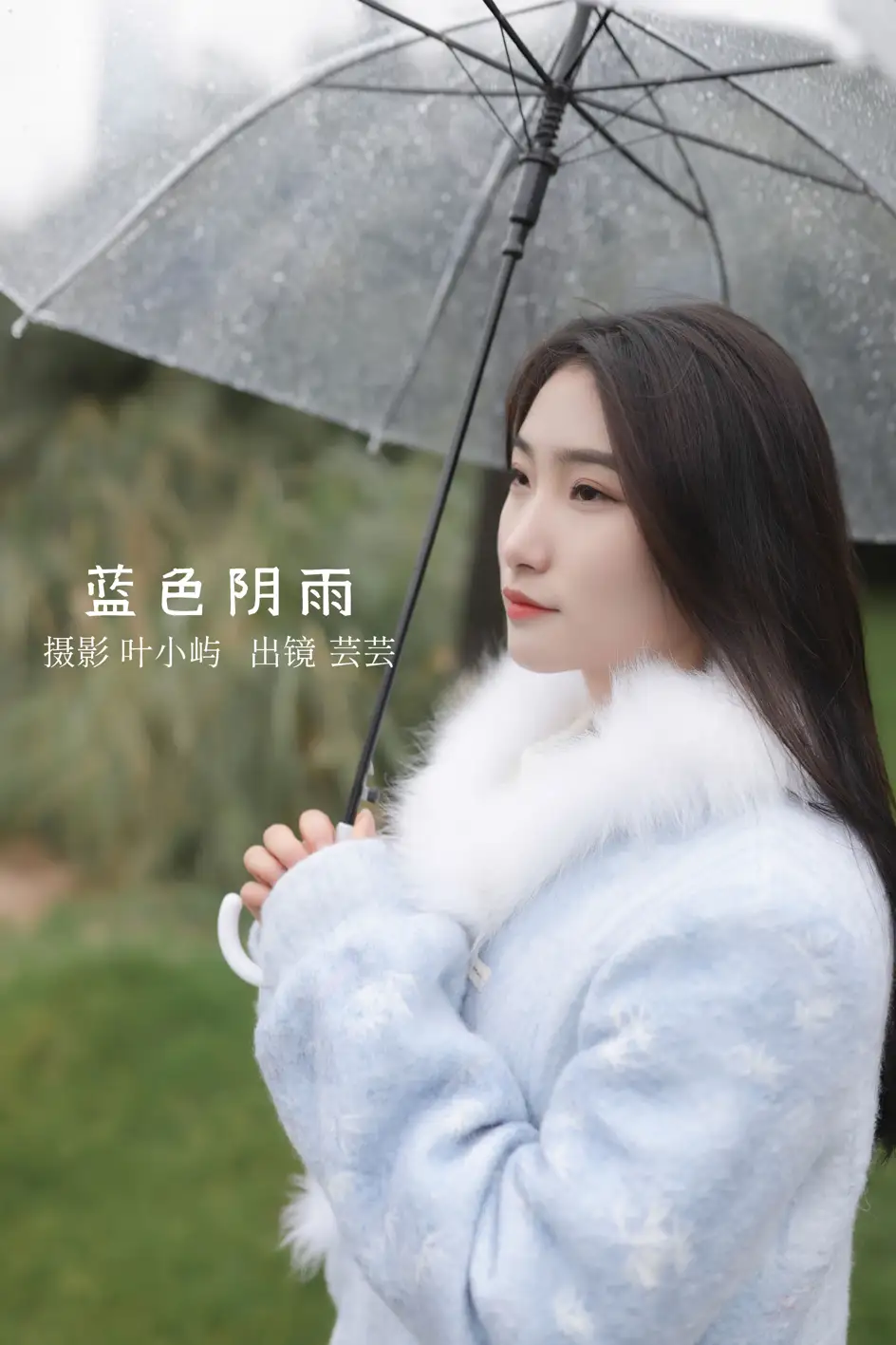 [艺图语] 2022.08.31 Vol.1836 – 蓝色阴雨 芸芸