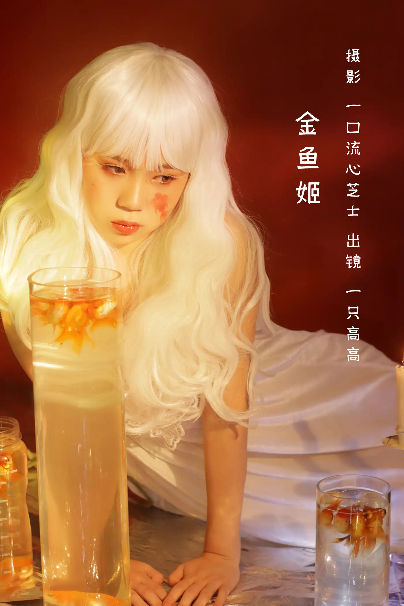 [艺图语] 2022.08.28 Vol.1810 – 金鱼姬 一只高高