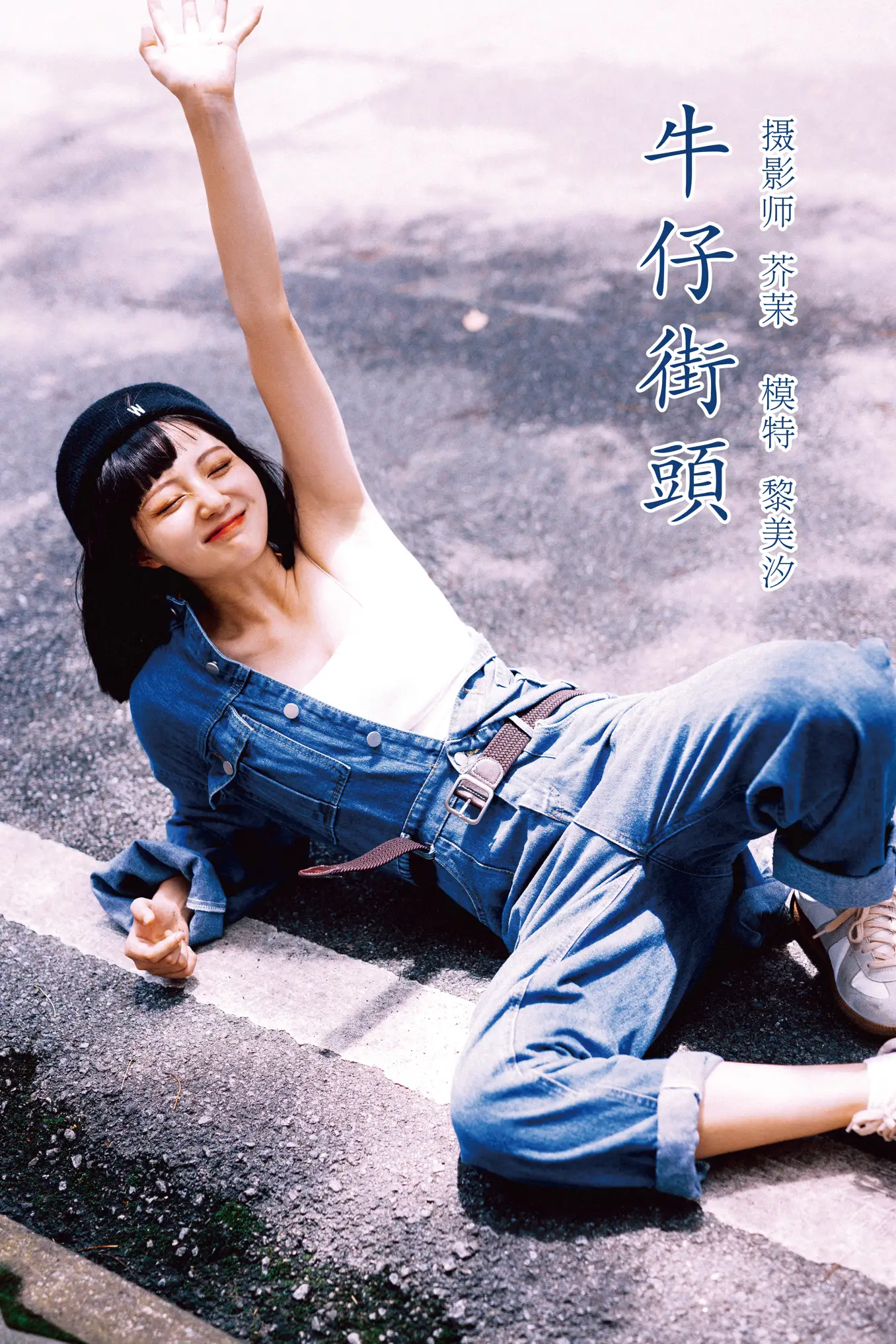 [艺图语] 2021.11.23 Vol.466 – 牛仔街头 黎美汐