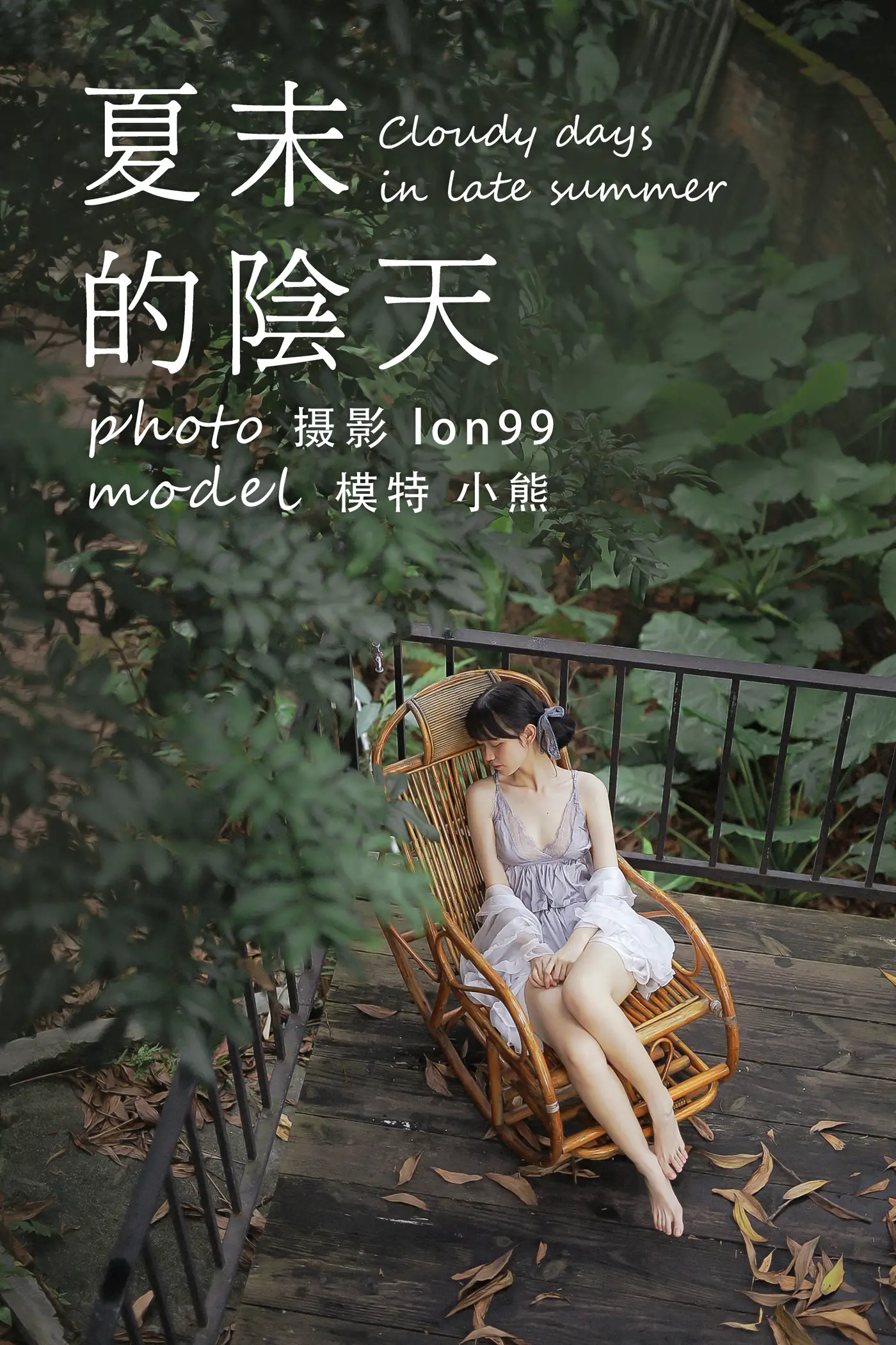 [艺图语] 2020.11.28 Vol.003 – 夏末的阴天 小熊