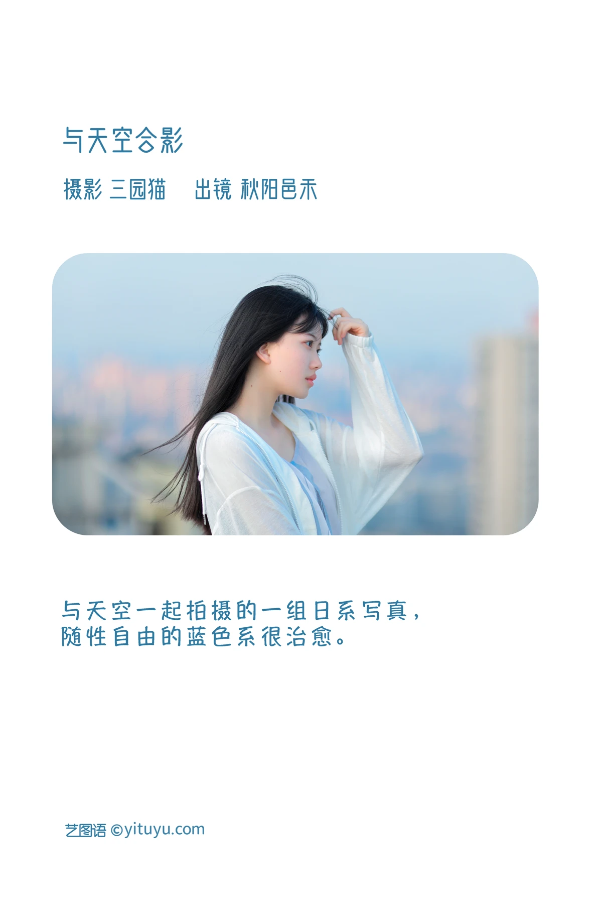 [艺图语] 2023.01.04 Vol.2838 – 与天空合影 秋阳邑禾#[21P]-2