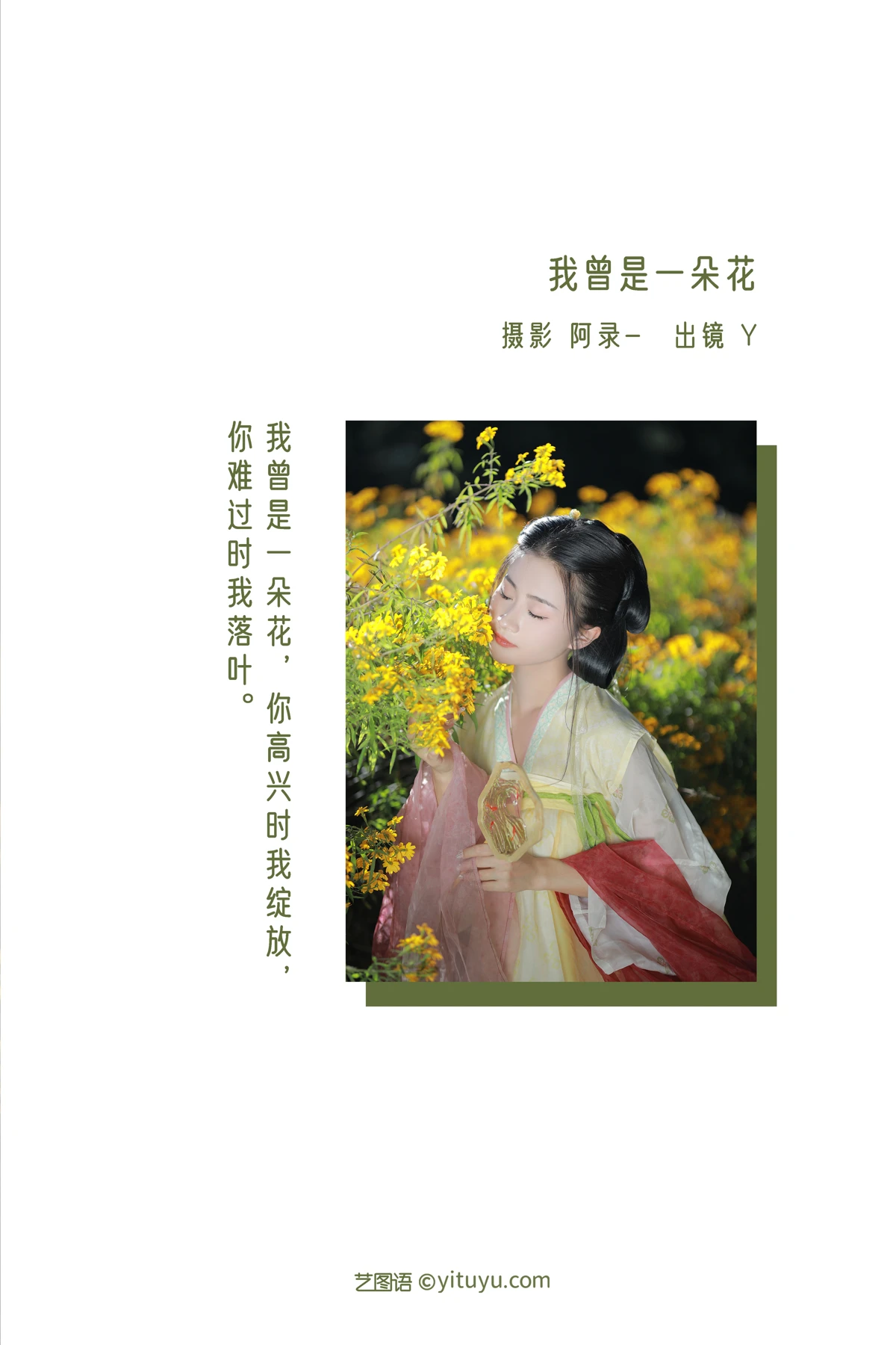 [艺图语] 2022.12.31 Vol.2804 – 我曾是一朵花 Y#[33P]-2