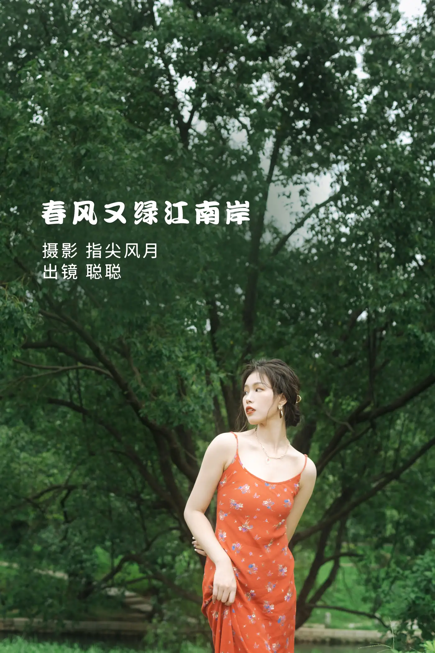 [艺图语] 2022.08.24 Vol.1777 – 春风又绿江南岸 聪聪#[28P]-1