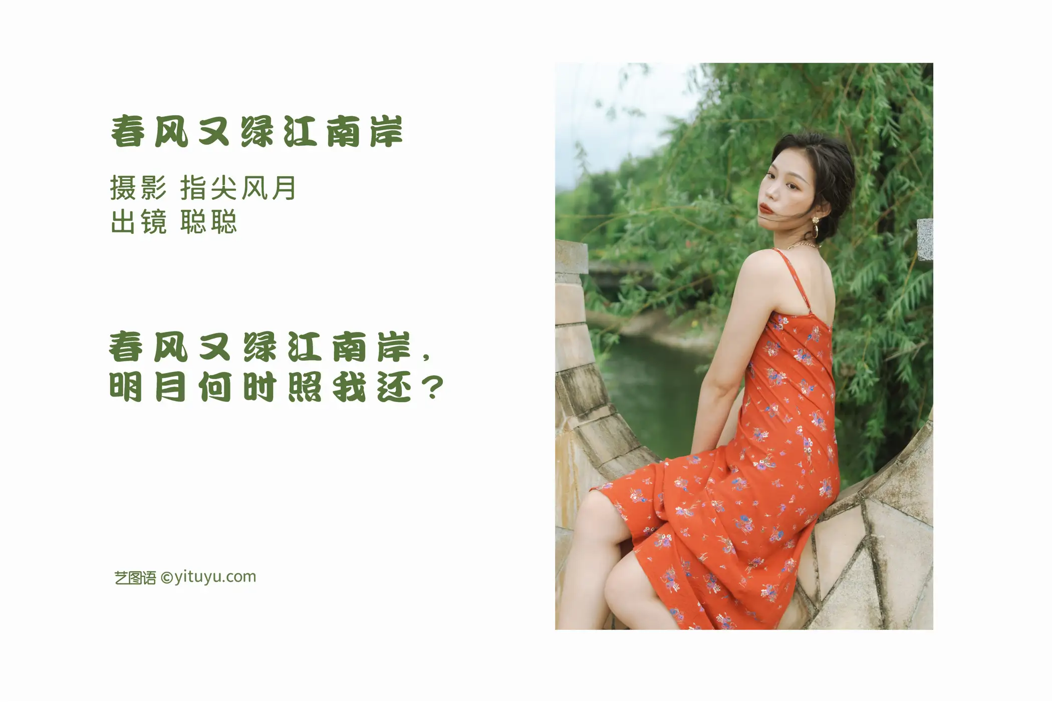 [艺图语] 2022.08.24 Vol.1777 – 春风又绿江南岸 聪聪#[28P]-2