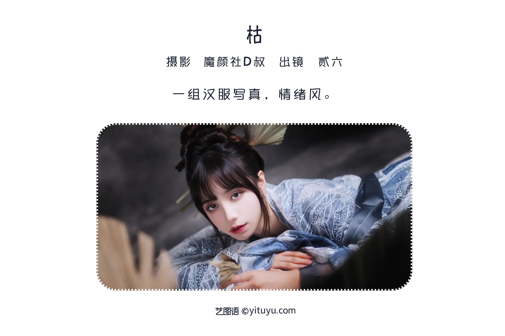 [艺图语] 2022.05.31 Vol.1041 – 枯 贰加六#[50P]-2