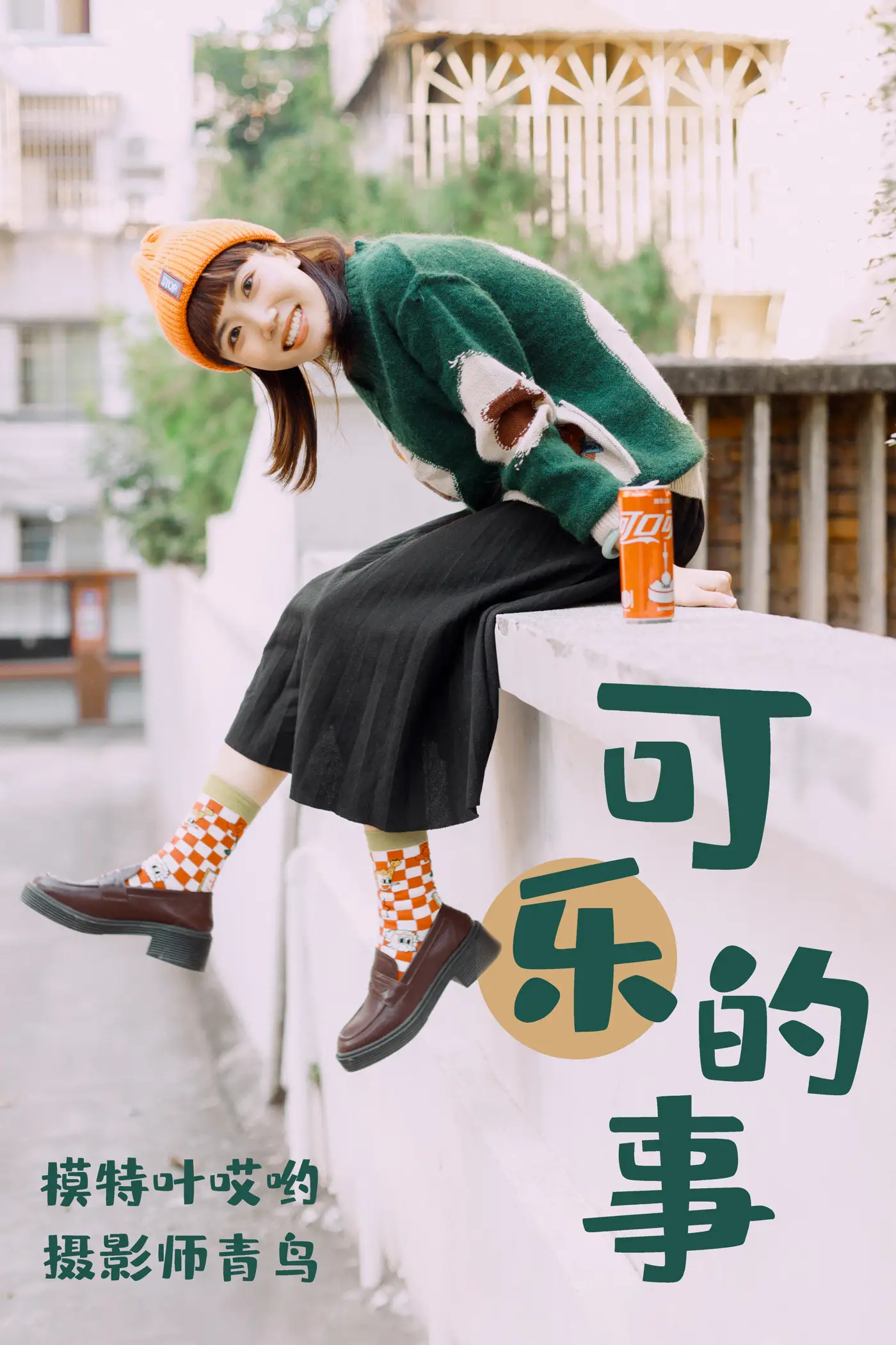 [艺图语] 2021.05.31 Vol.065 – 可乐的事 叶哎哟#[35P]-1