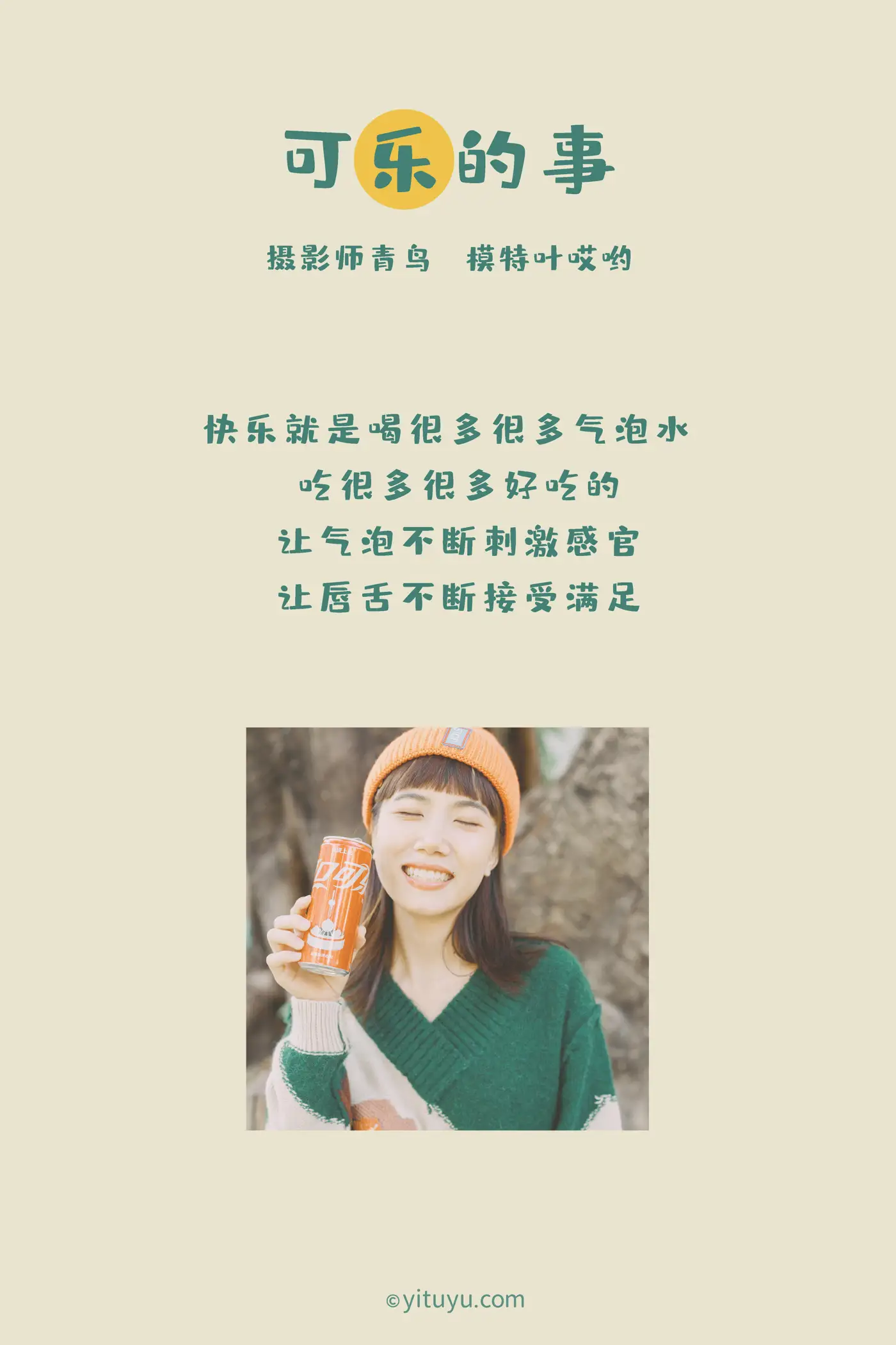 [艺图语] 2021.05.31 Vol.065 – 可乐的事 叶哎哟#[35P]-2
