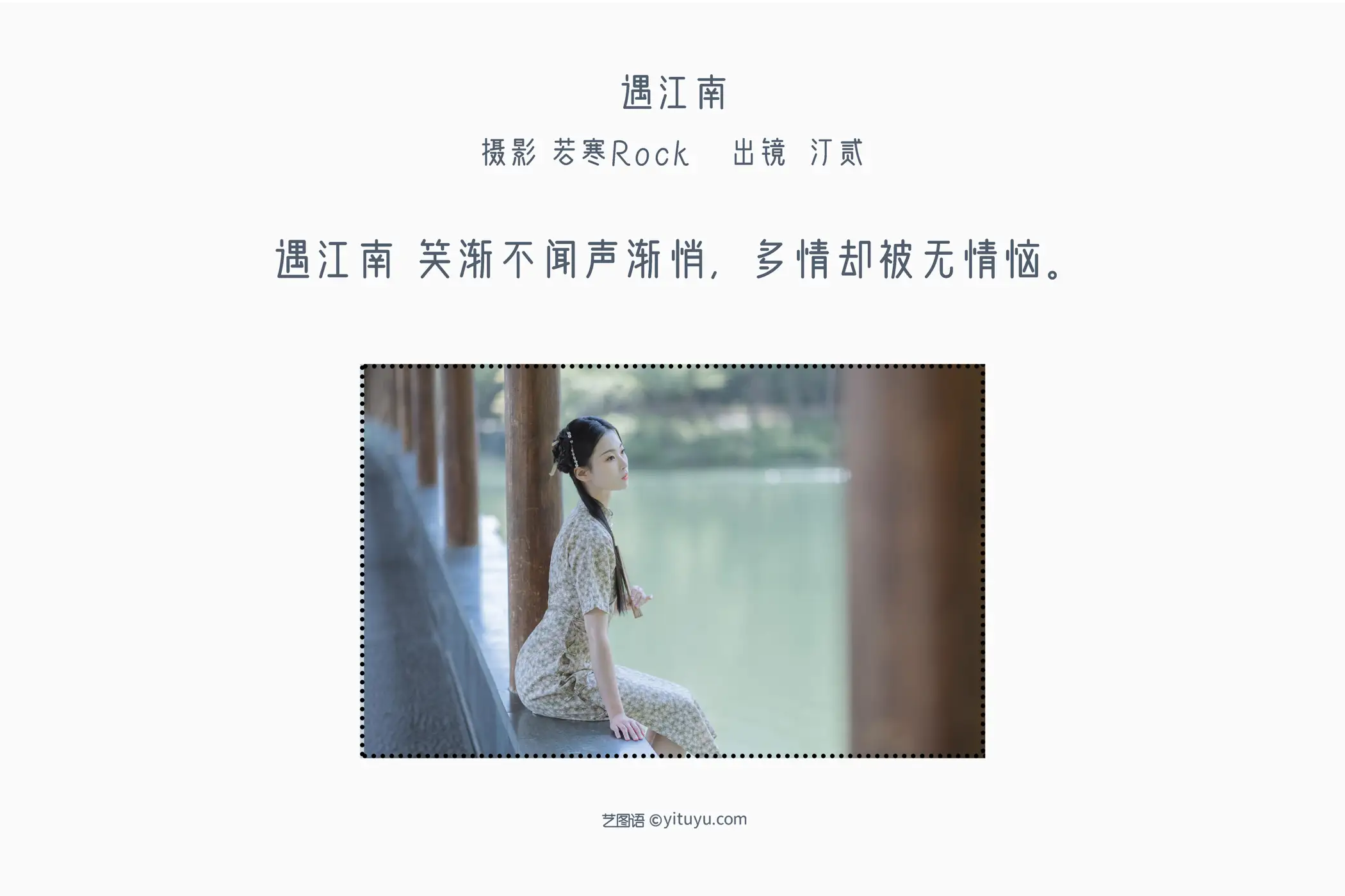 [艺图语] 2022.07.10 Vol.1438 – 遇江南 汀贰#[44P]-2