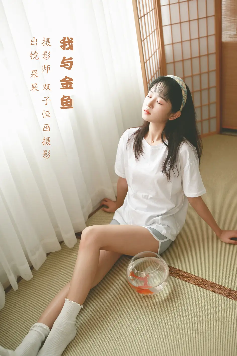 [艺图语] 2022.07.19 Vol.1523 – 我与金鱼 菓菓-koko#[32P]-1