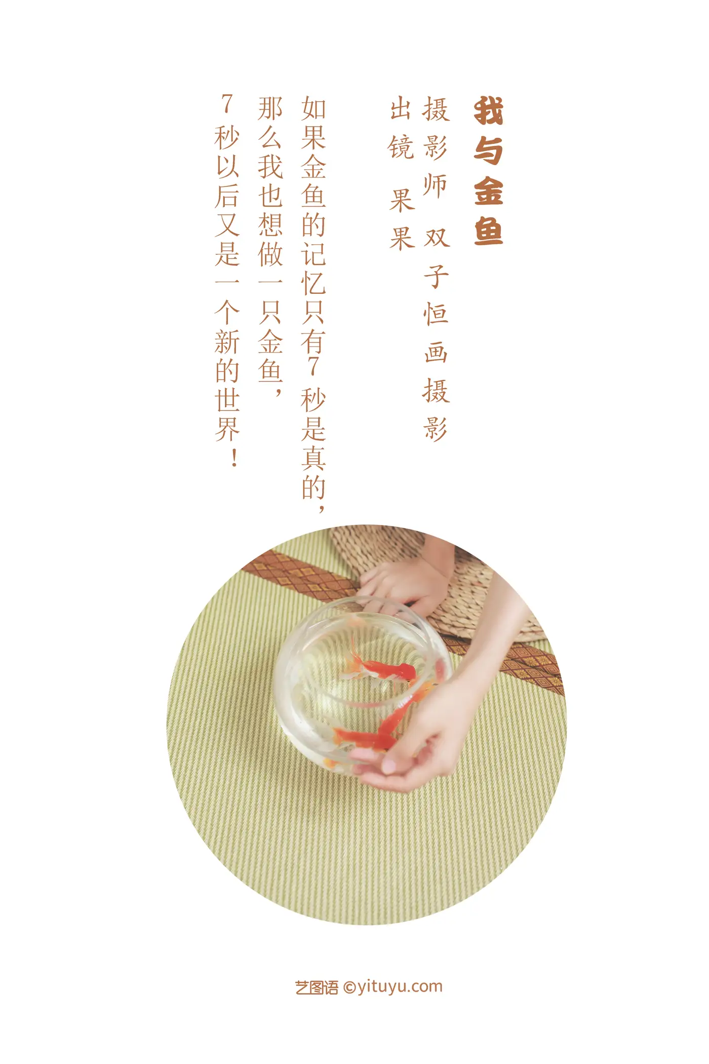 [艺图语] 2022.07.19 Vol.1523 – 我与金鱼 菓菓-koko#[32P]-2