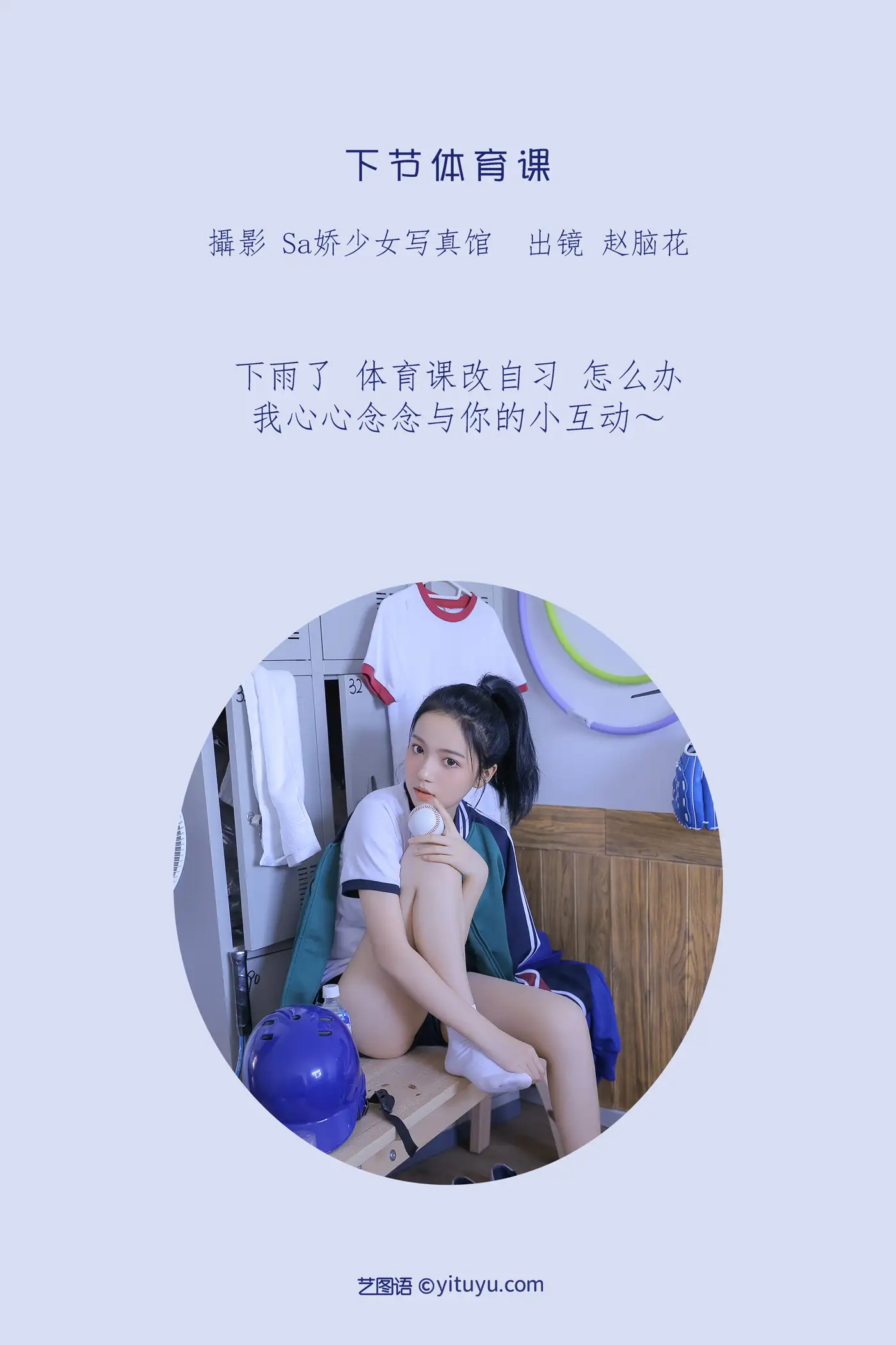 [艺图语] 2022.07.01 Vol.1348 – 下节体育课 兮嘻嘻-#[22P]-2